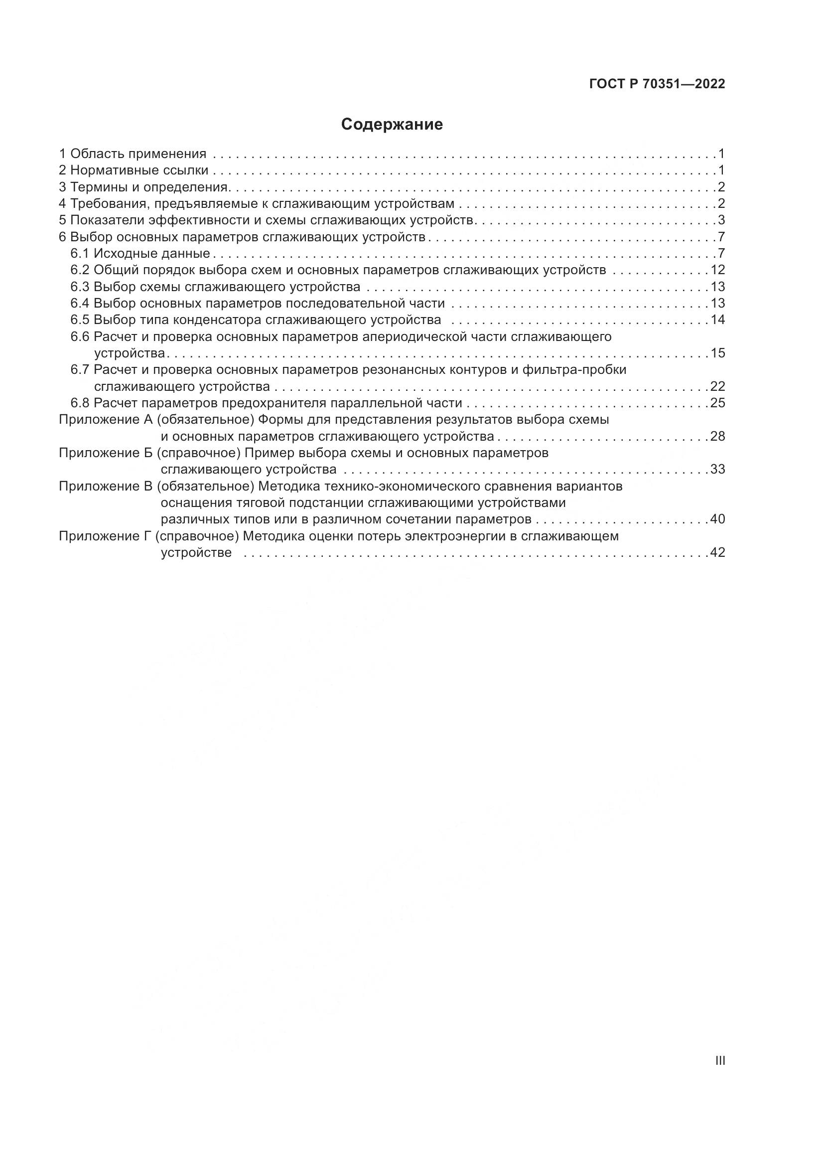ГОСТ Р 70351-2022, страница 3