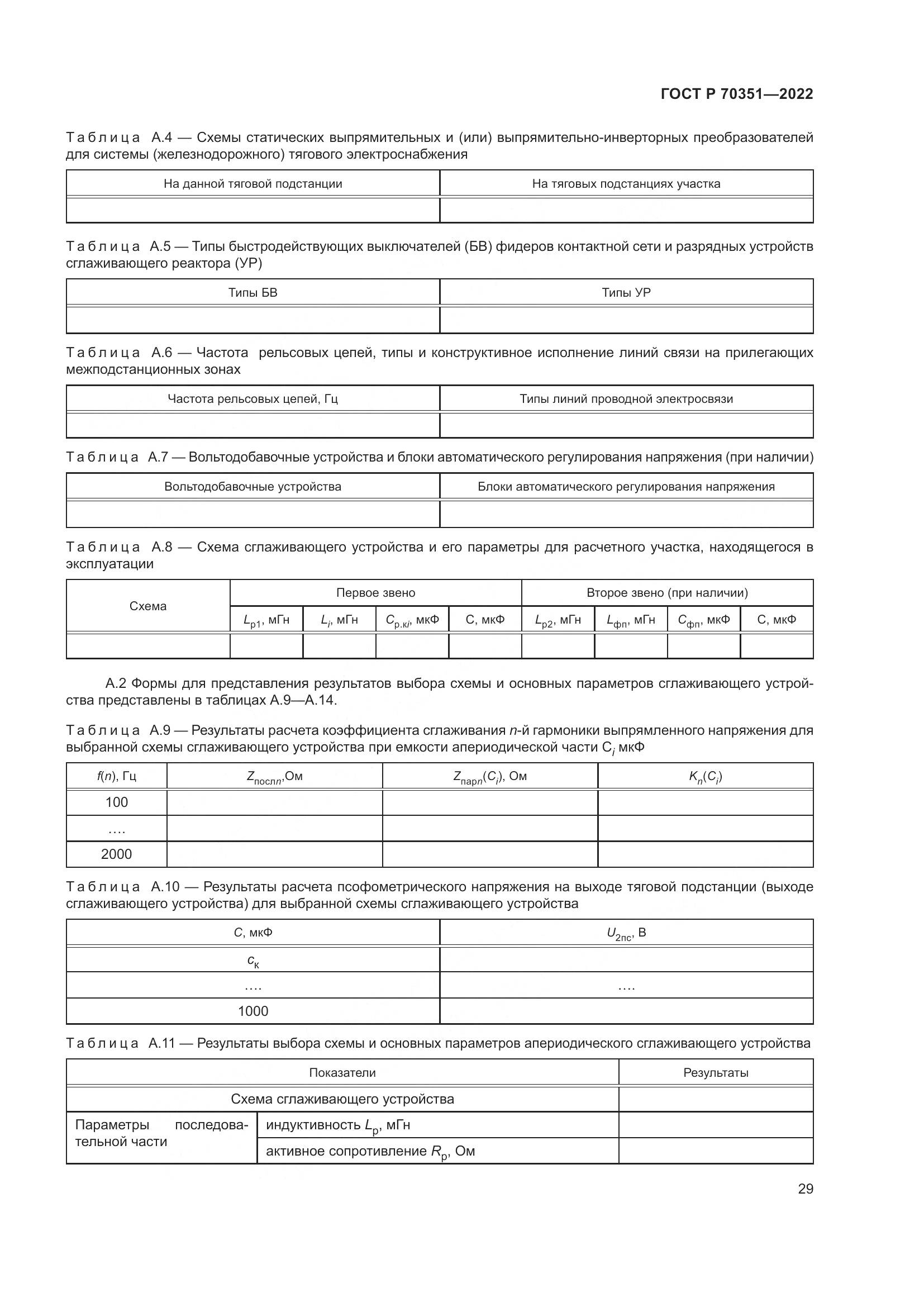 ГОСТ Р 70351-2022, страница 33