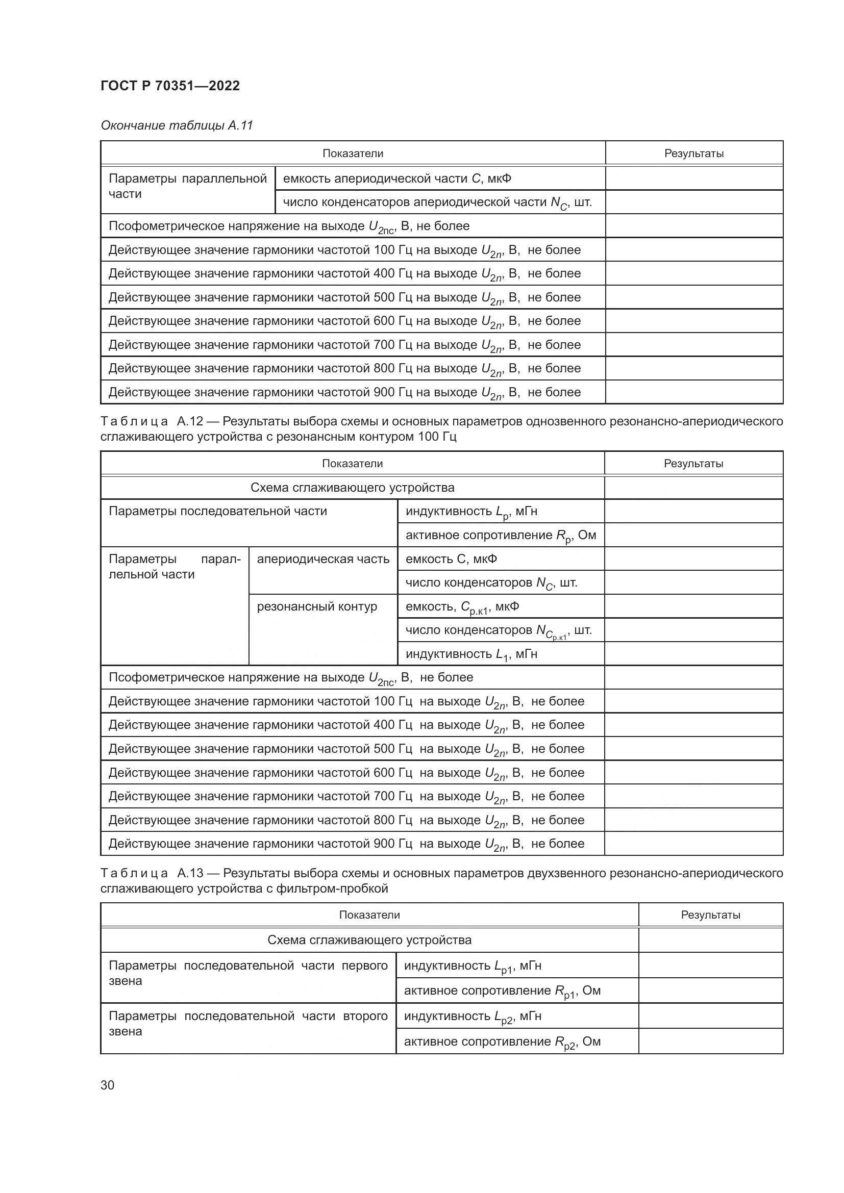 ГОСТ Р 70351-2022, страница 34
