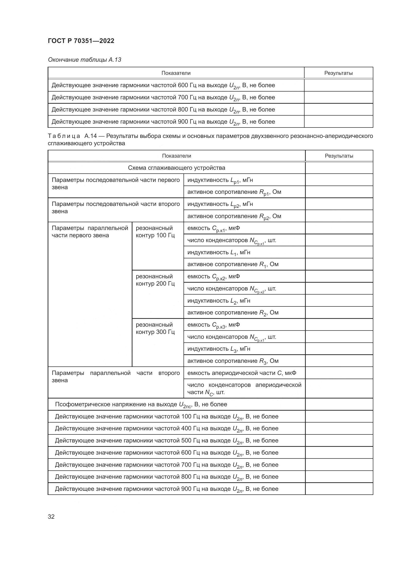 ГОСТ Р 70351-2022, страница 36