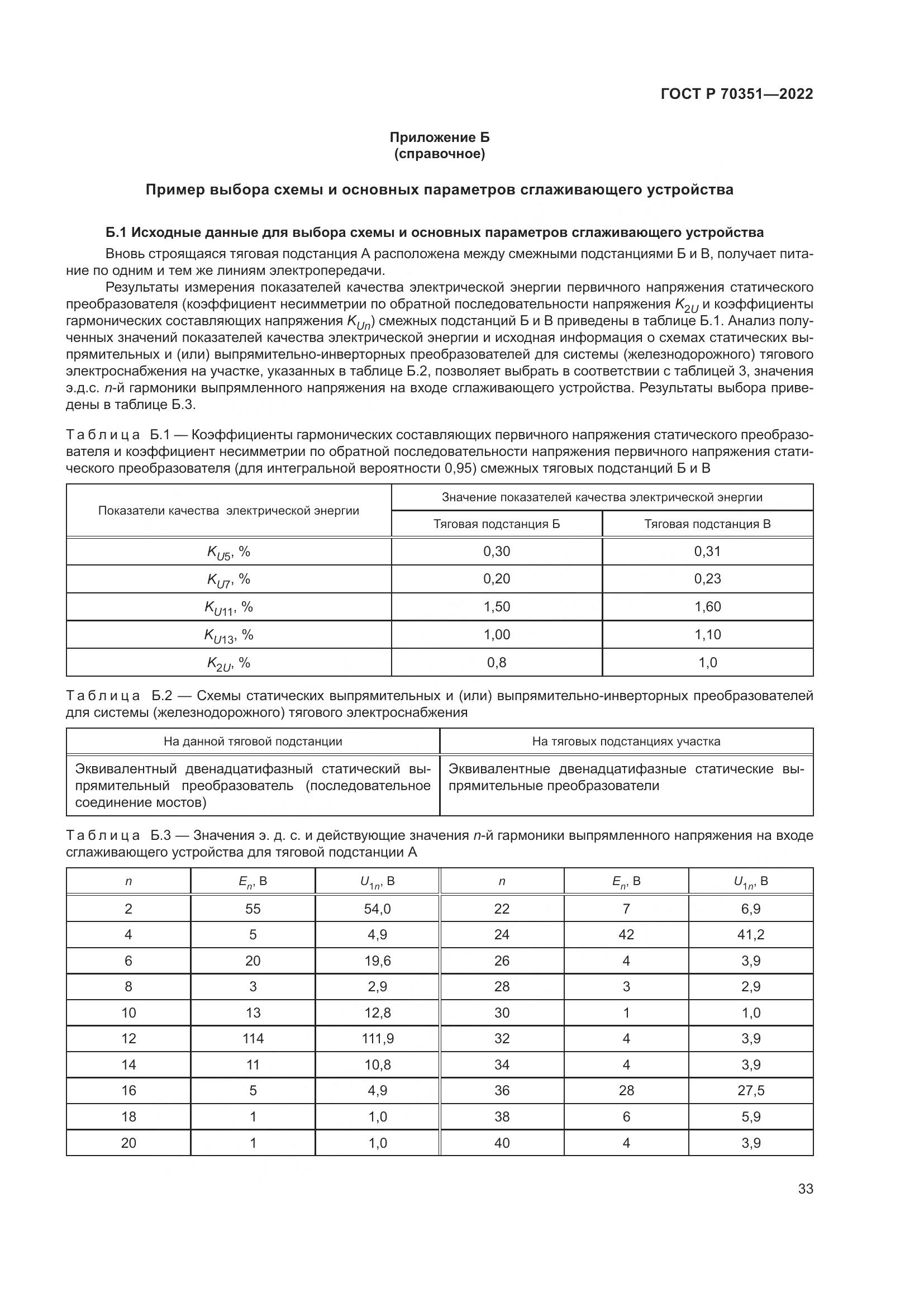 ГОСТ Р 70351-2022, страница 37