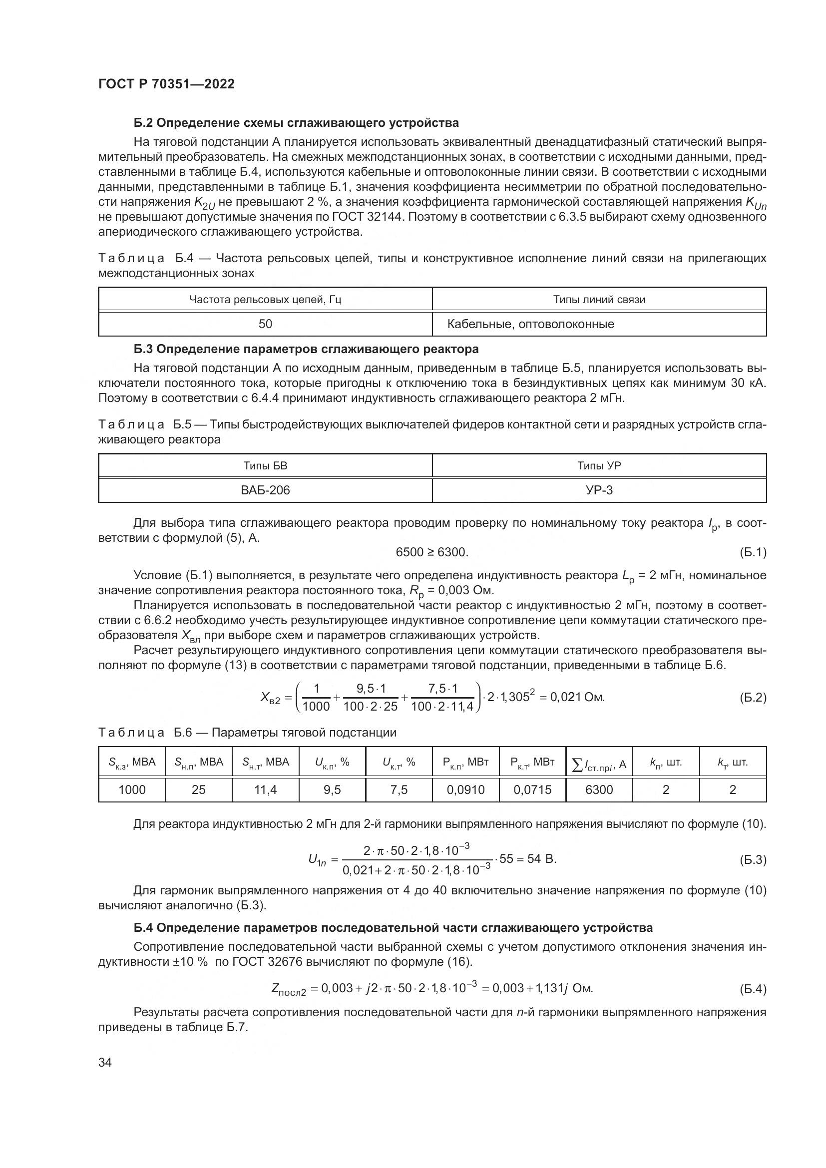 ГОСТ Р 70351-2022, страница 38