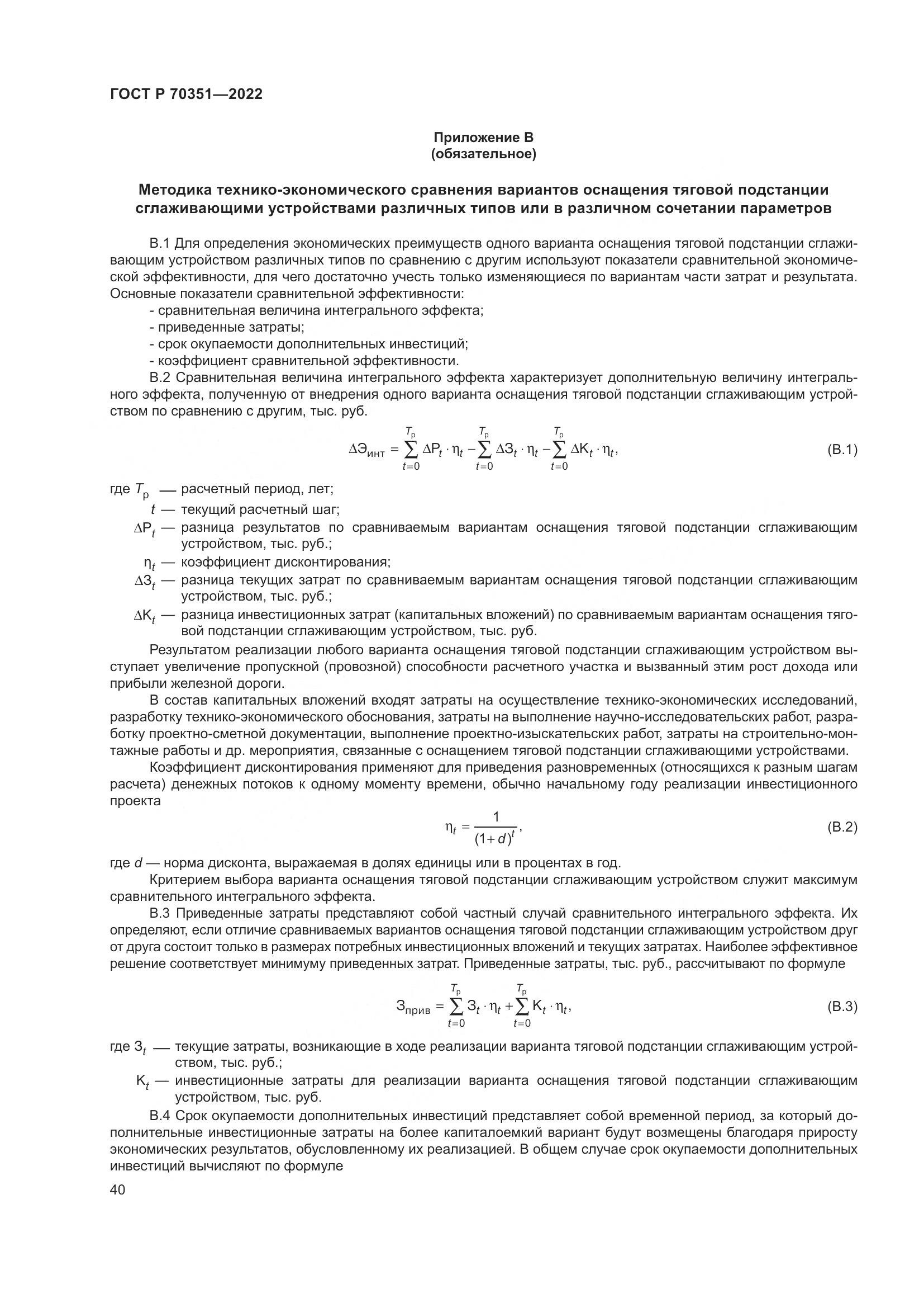 ГОСТ Р 70351-2022, страница 44