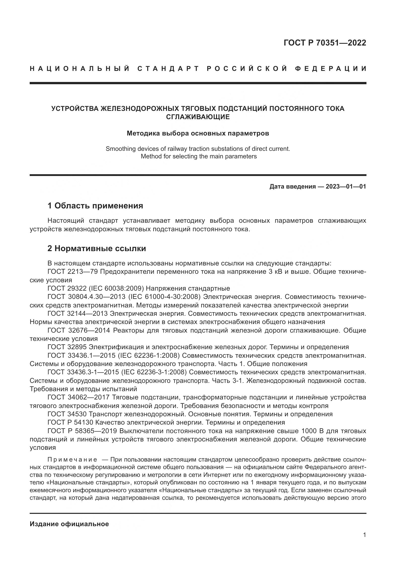ГОСТ Р 70351-2022, страница 5