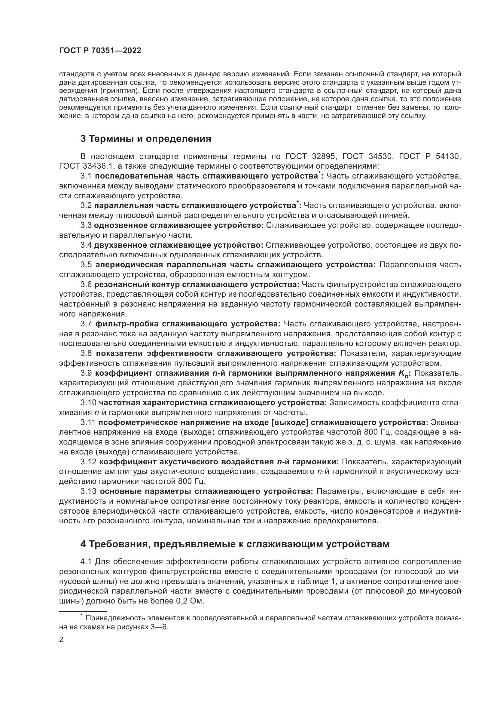 ГОСТ Р 70351-2022, страница 6