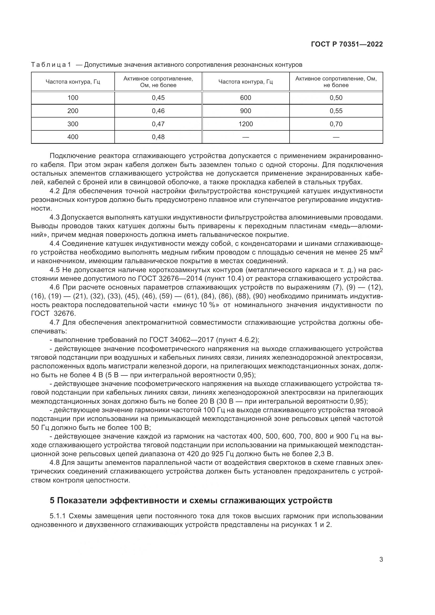 ГОСТ Р 70351-2022, страница 7