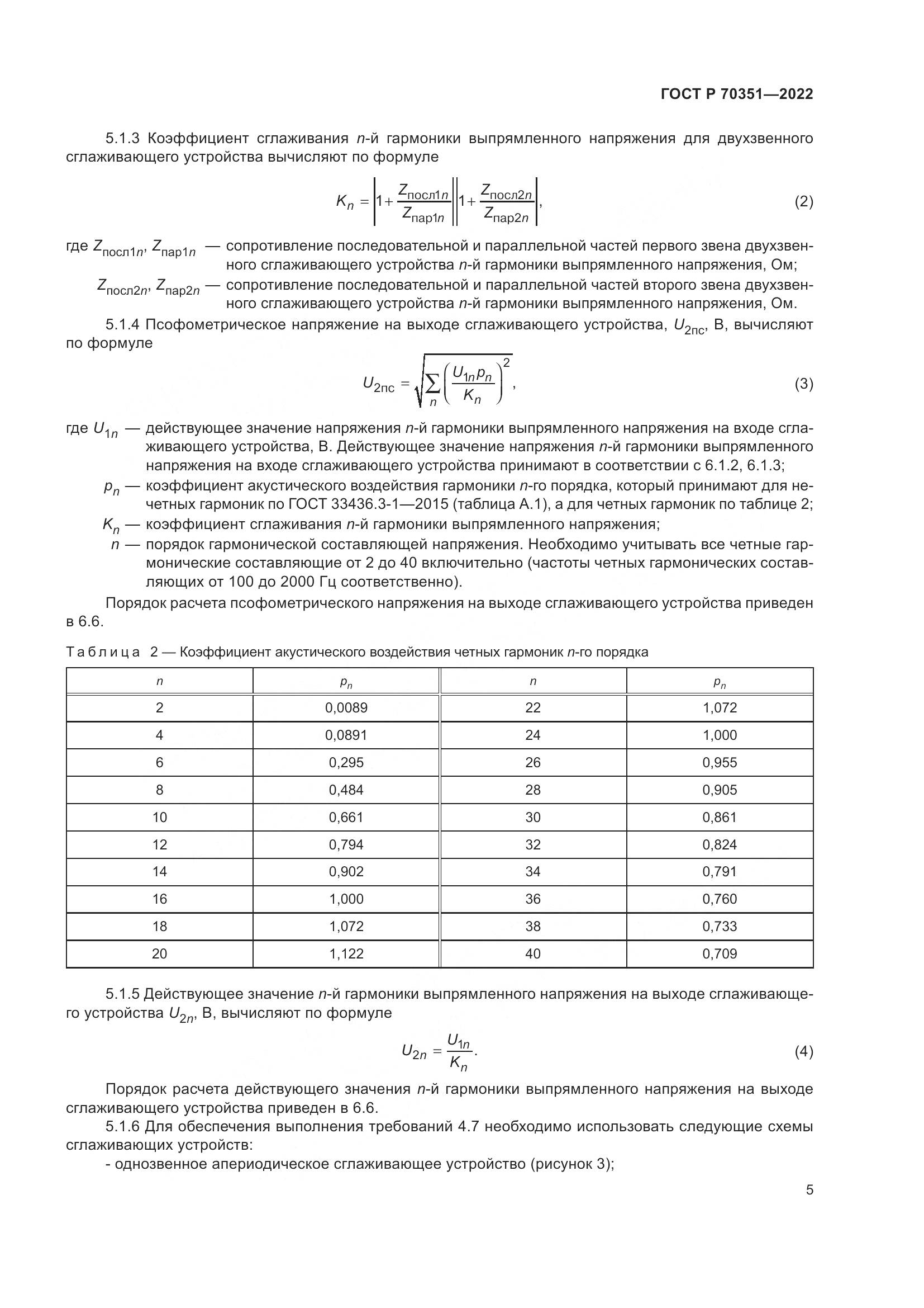 ГОСТ Р 70351-2022, страница 9