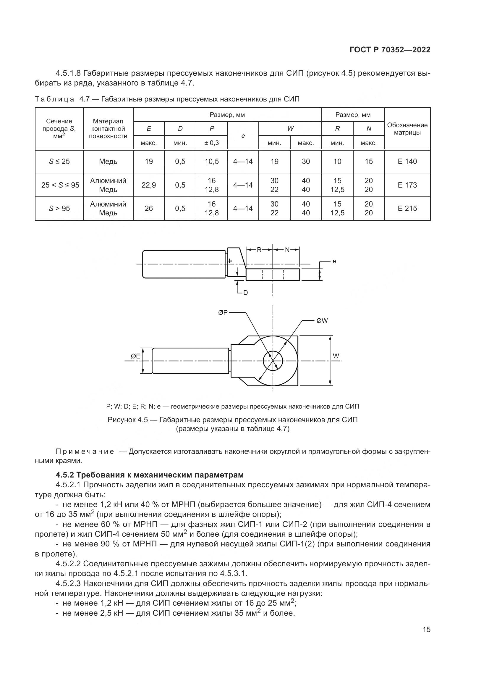 ГОСТ Р 70352-2022, страница 19