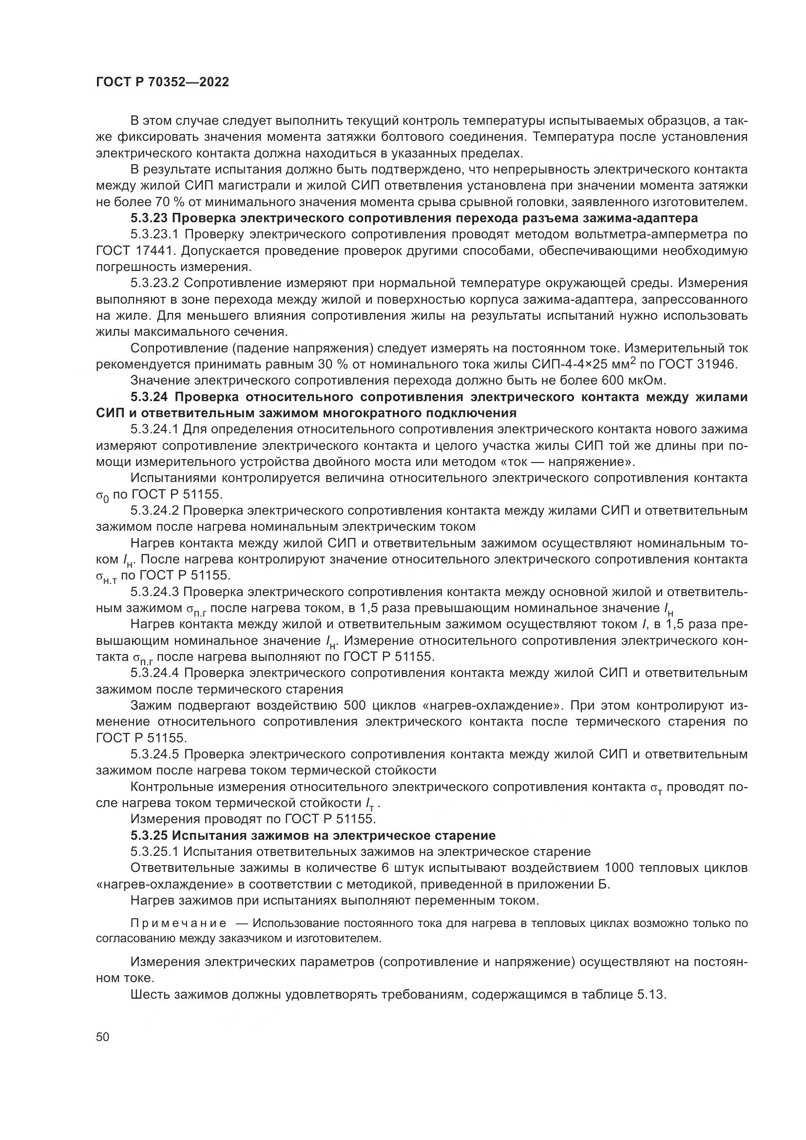 ГОСТ Р 70352-2022, страница 54