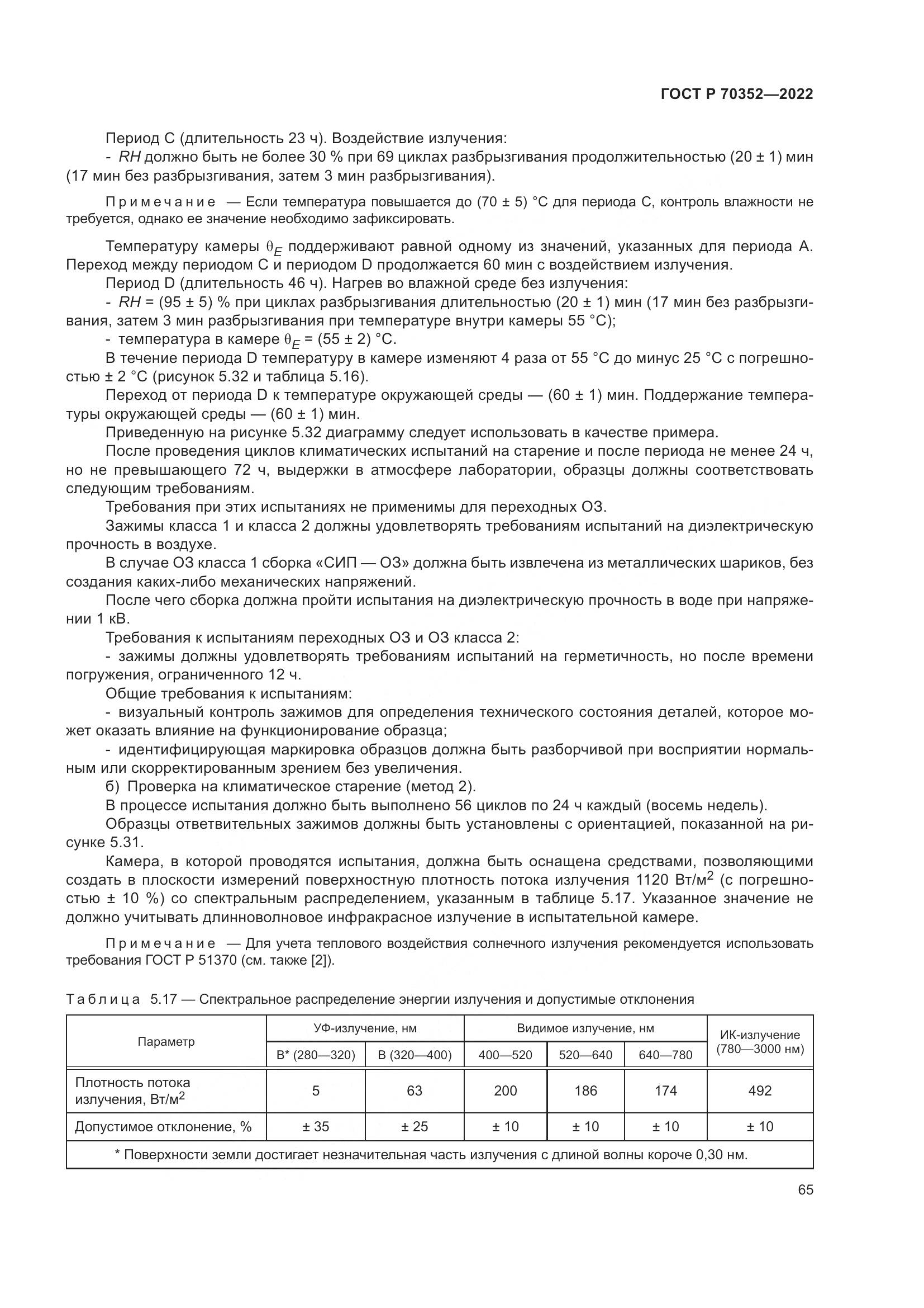 ГОСТ Р 70352-2022, страница 69