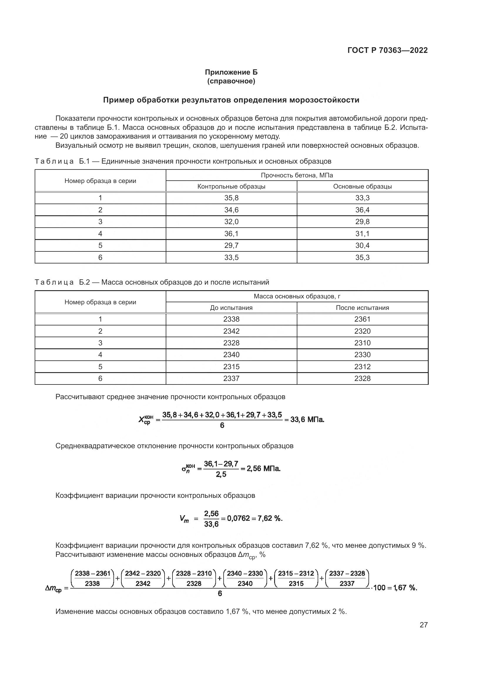 ГОСТ Р 70363-2022, страница 31
