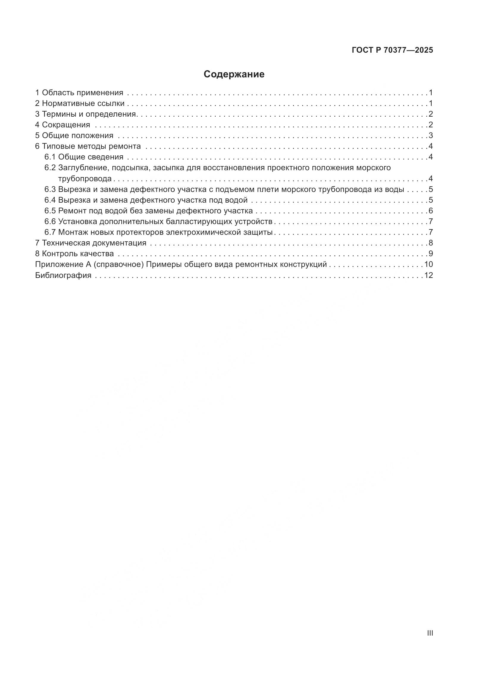 ГОСТ Р 70377-2025, страница 3