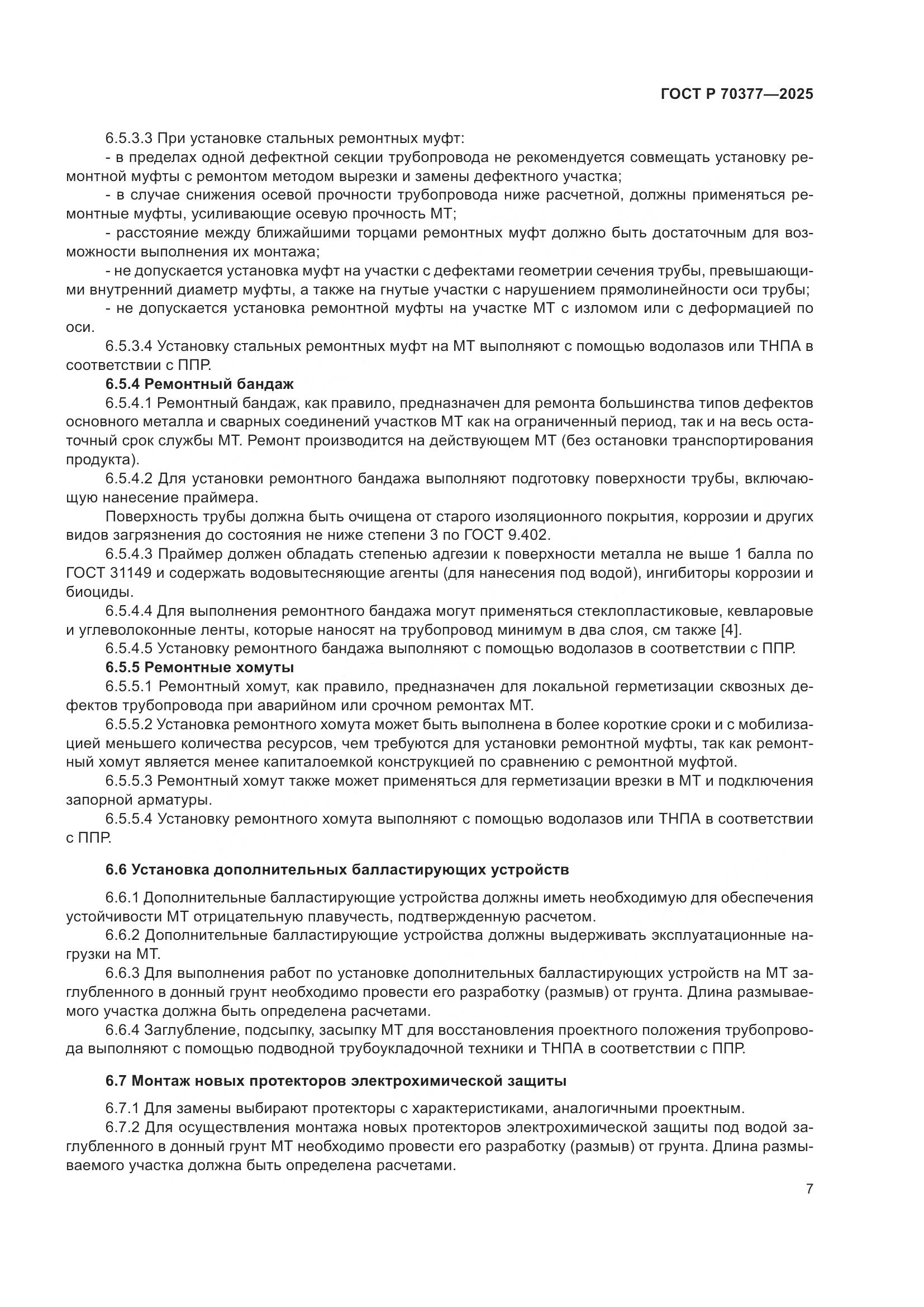 ГОСТ Р 70377-2025, страница 11