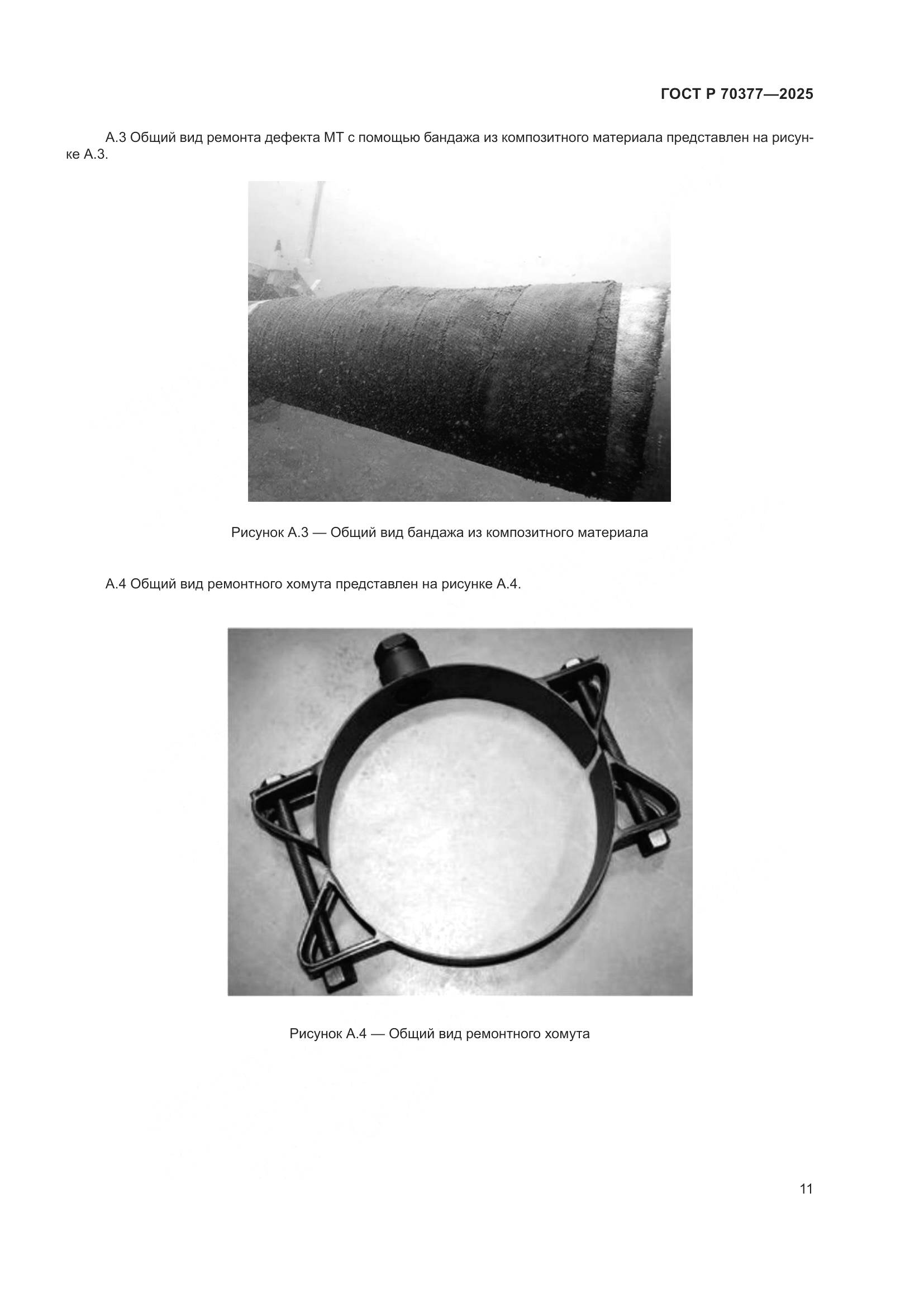 ГОСТ Р 70377-2025, страница 15