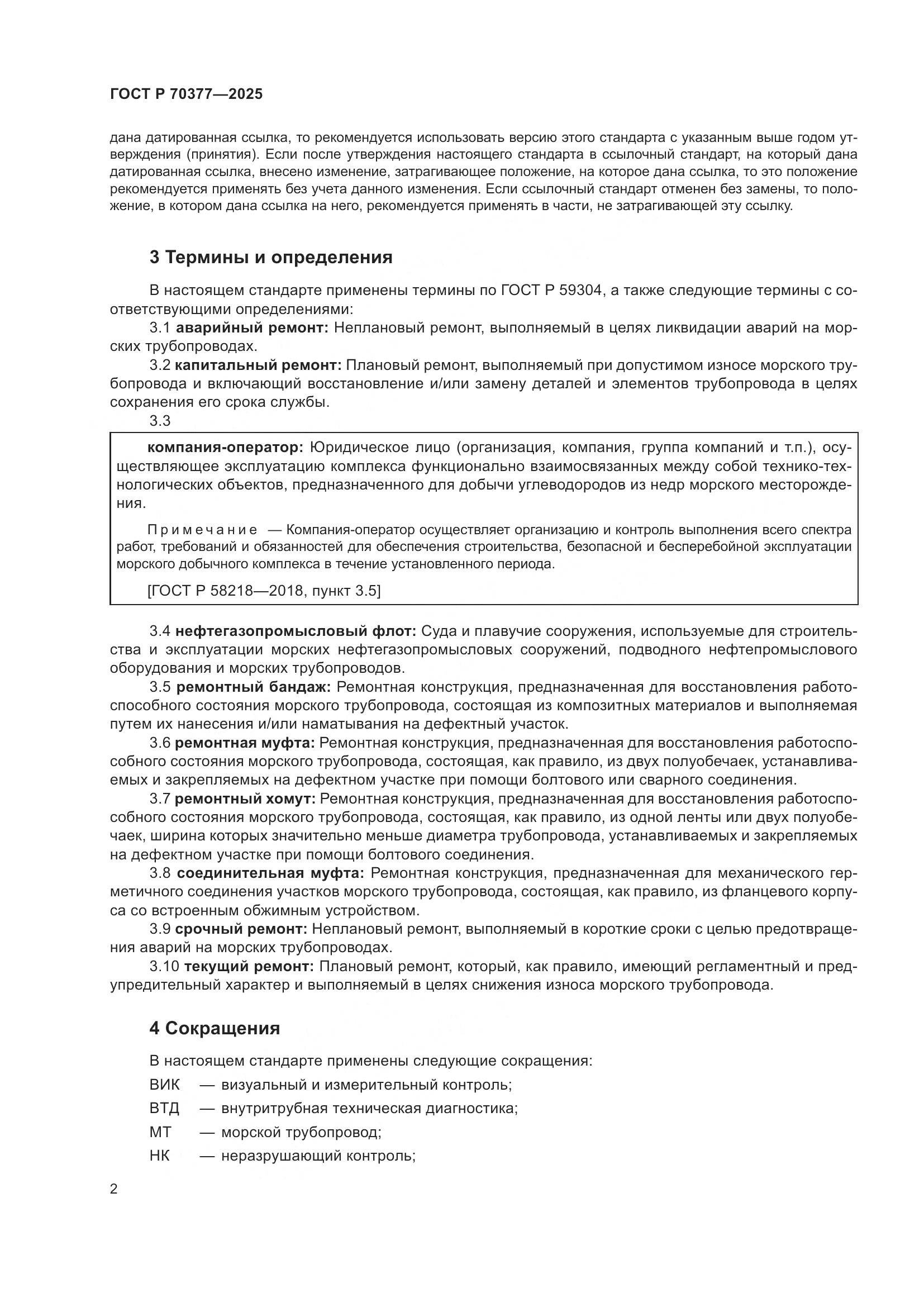 ГОСТ Р 70377-2025, страница 6