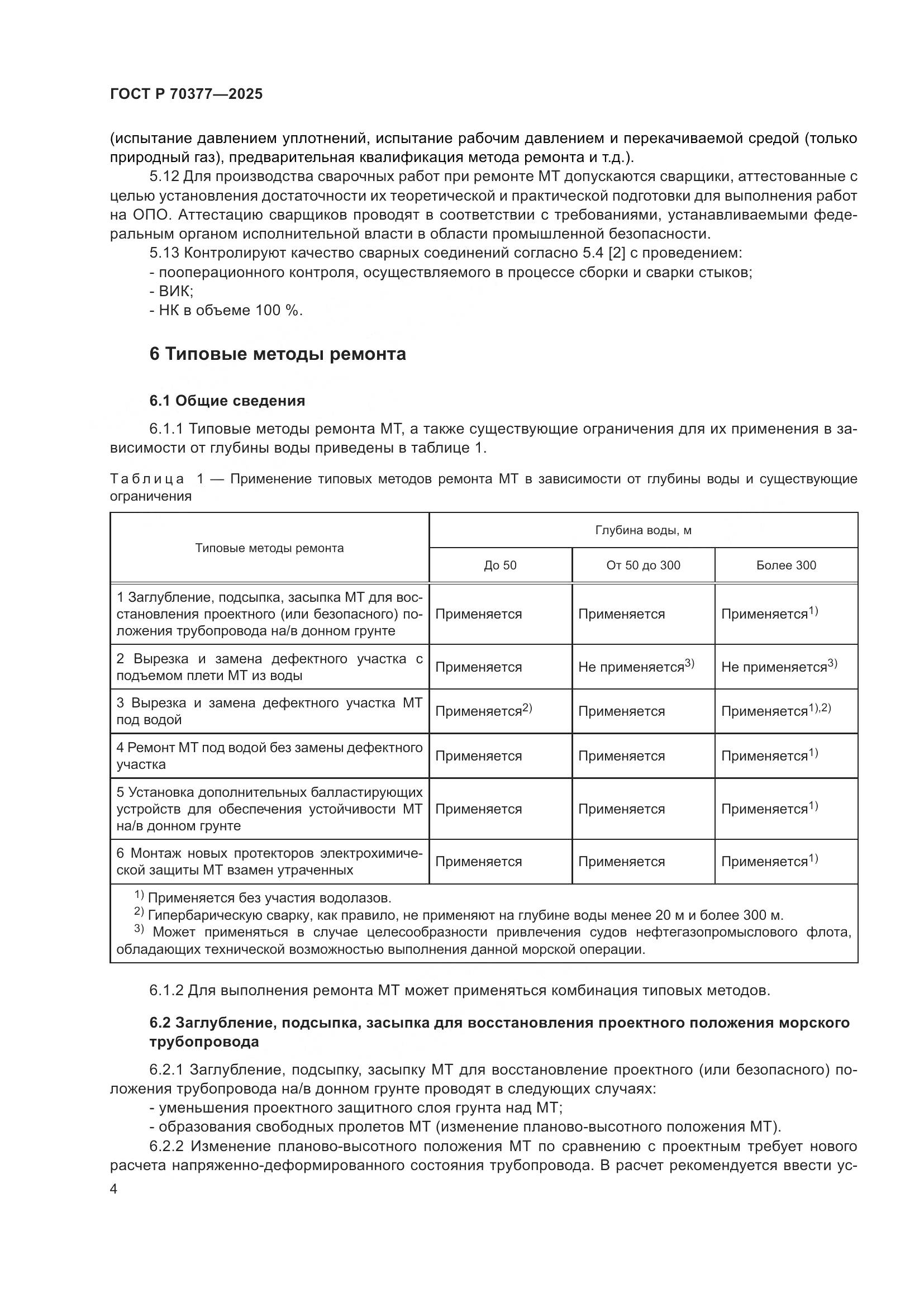 ГОСТ Р 70377-2025, страница 8