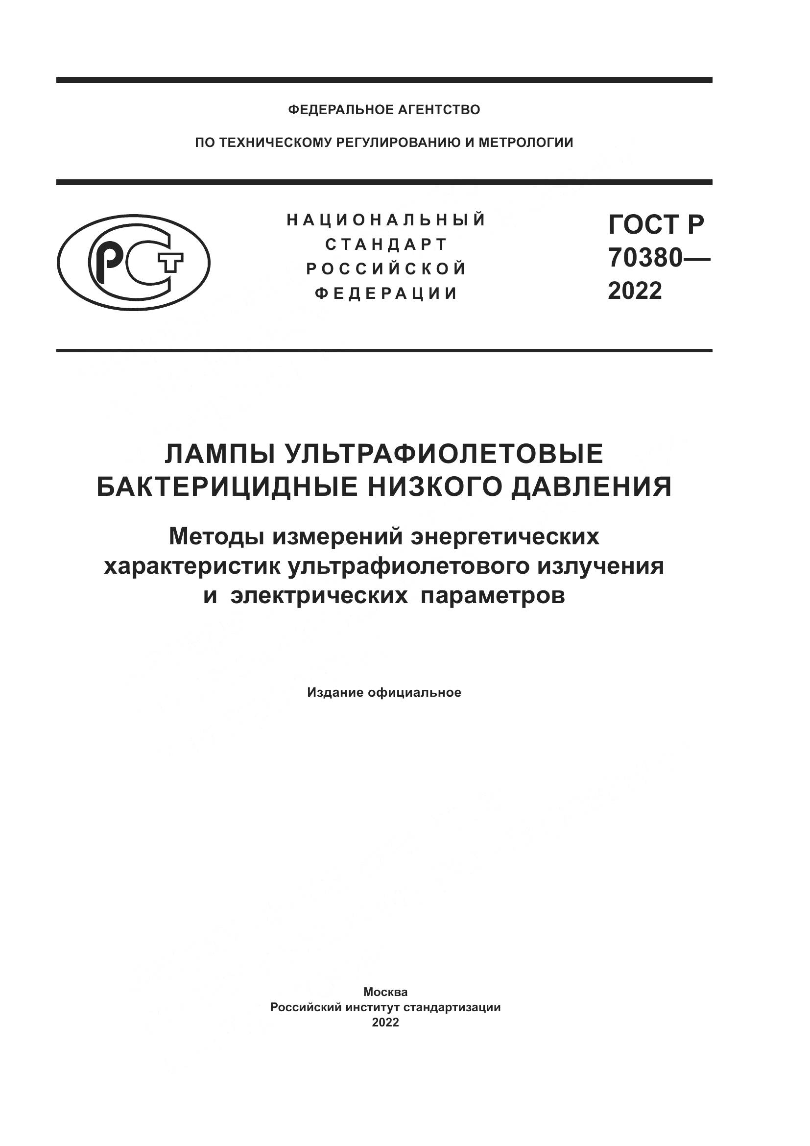 ГОСТ Р 70380-2022, страница 1