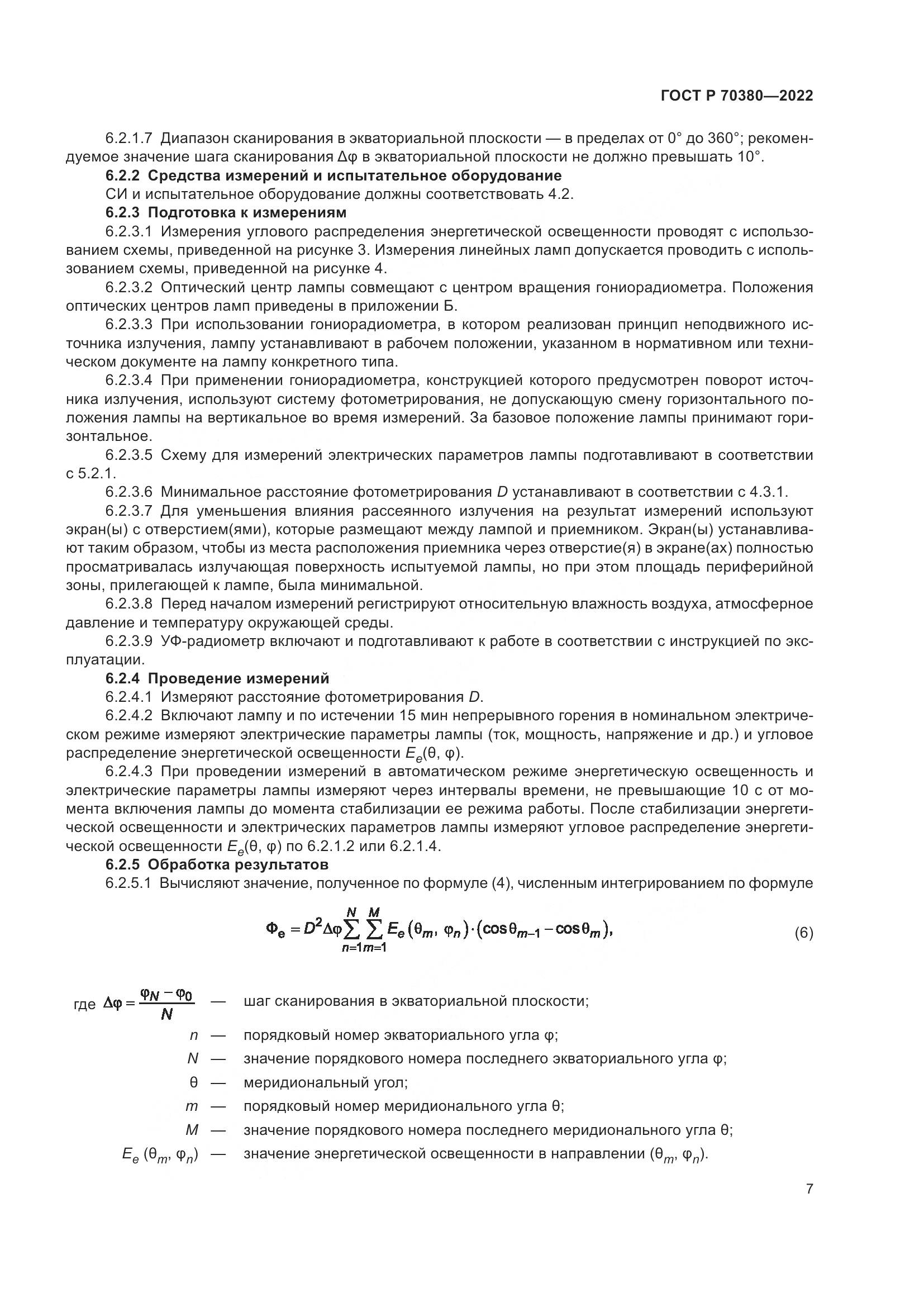 ГОСТ Р 70380-2022, страница 11
