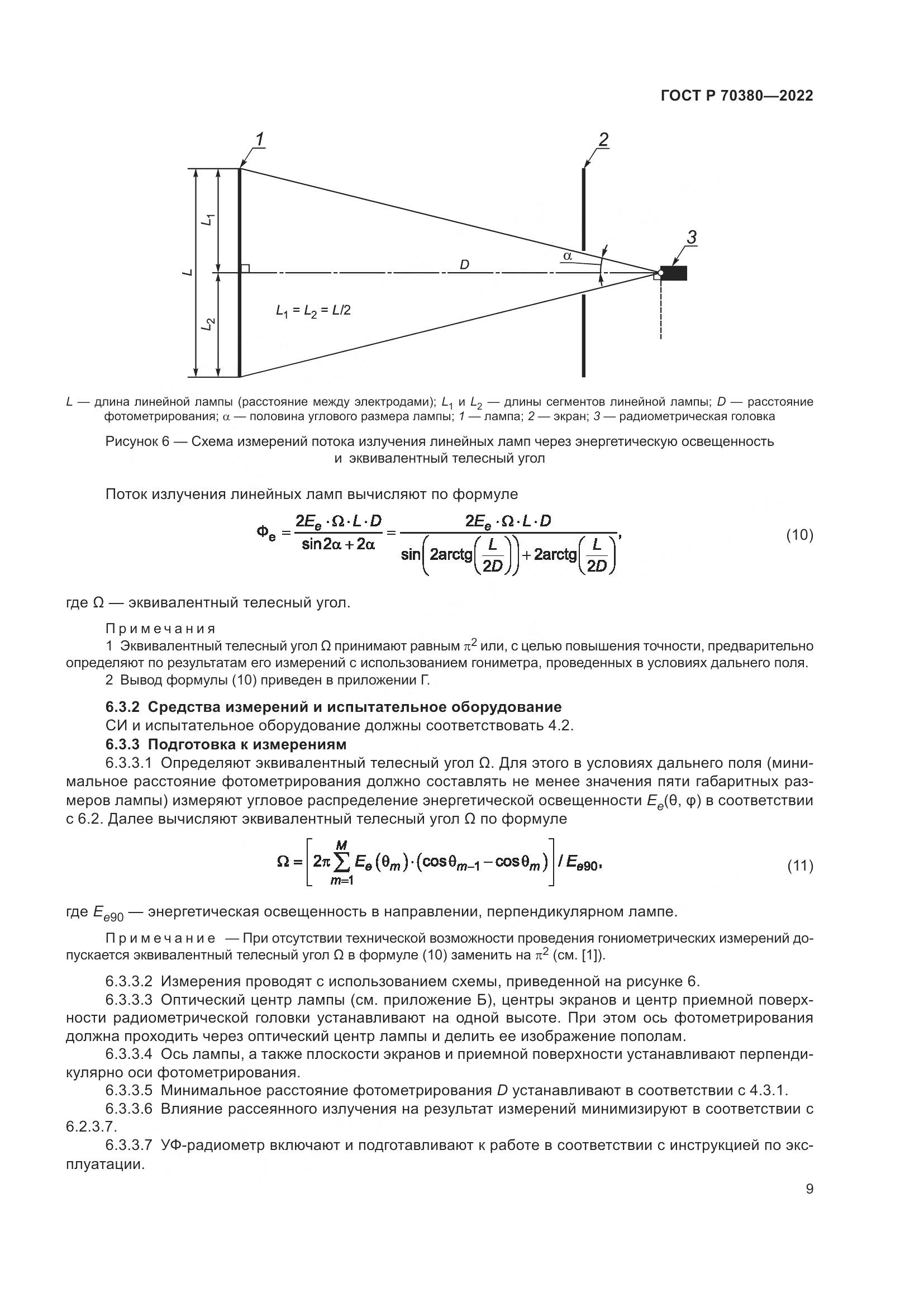 ГОСТ Р 70380-2022, страница 13