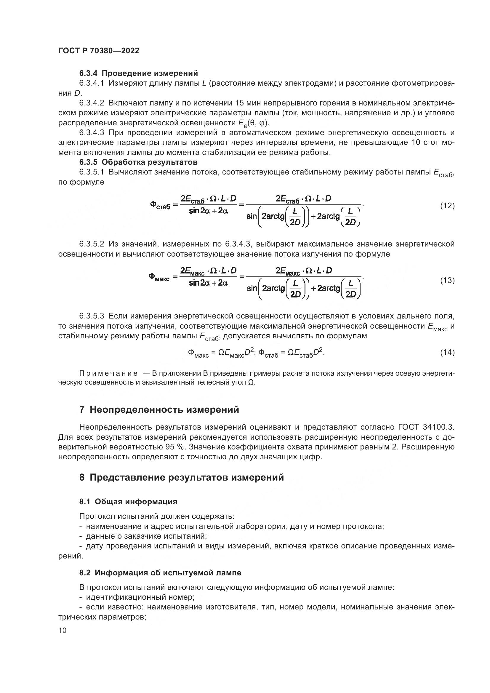 ГОСТ Р 70380-2022, страница 14
