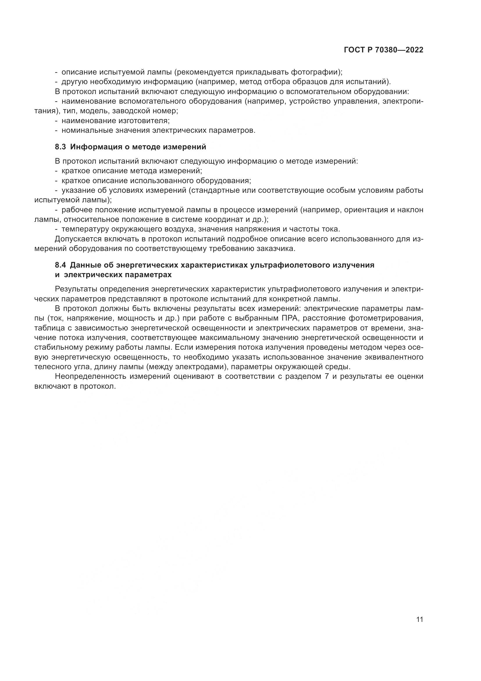 ГОСТ Р 70380-2022, страница 15
