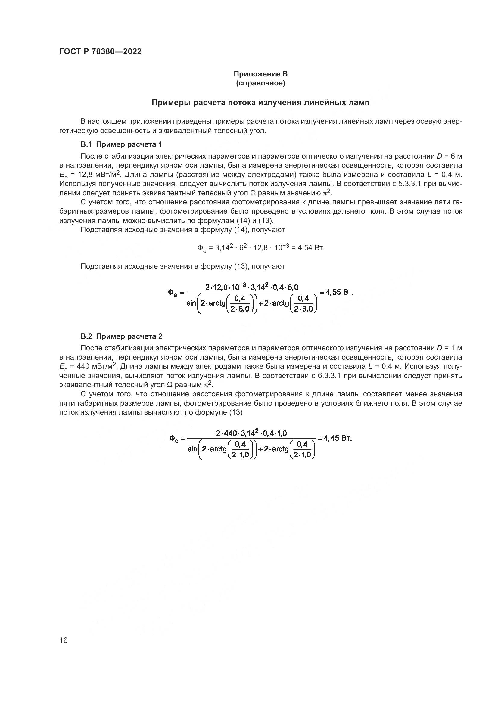 ГОСТ Р 70380-2022, страница 20
