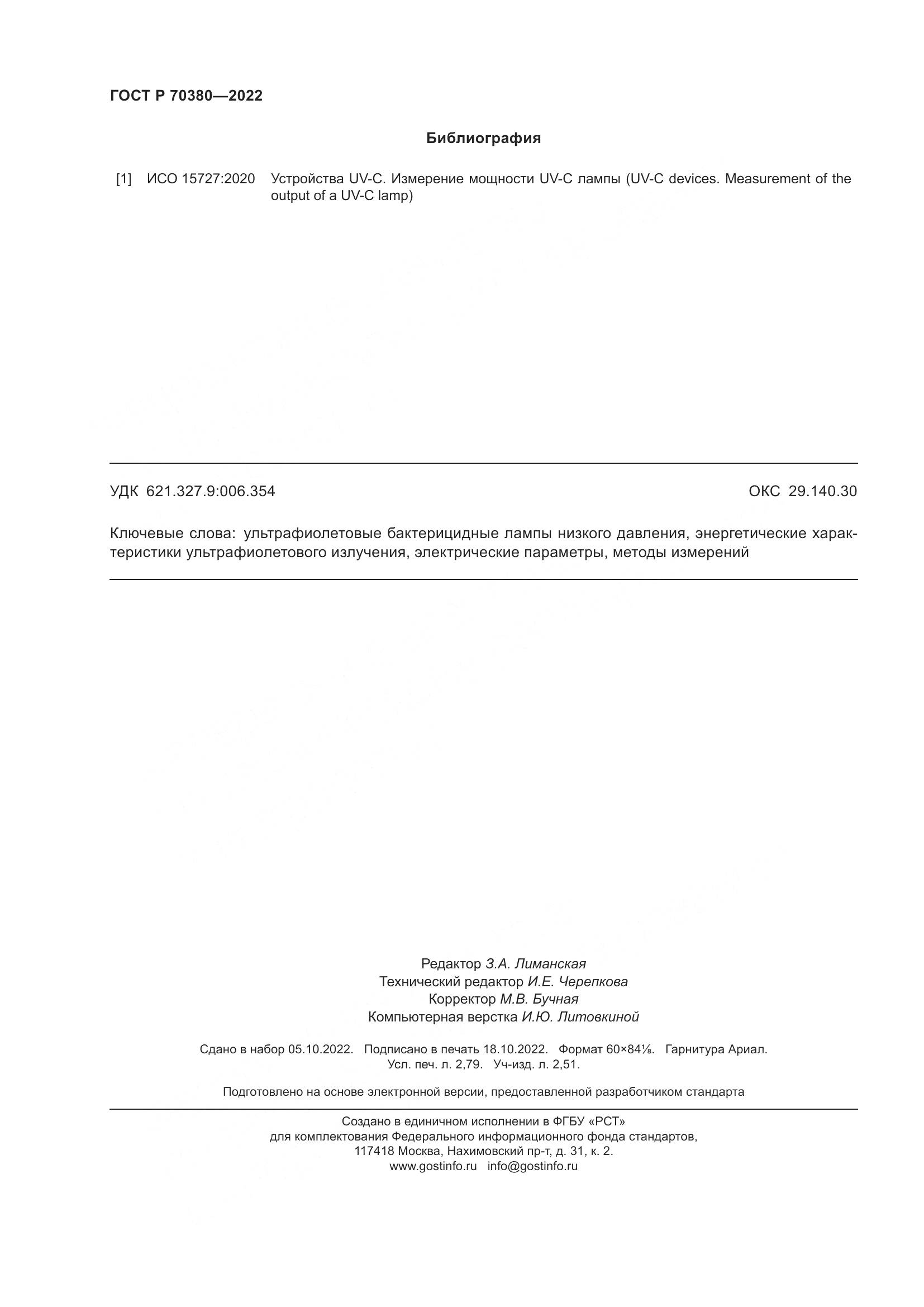 ГОСТ Р 70380-2022, страница 24