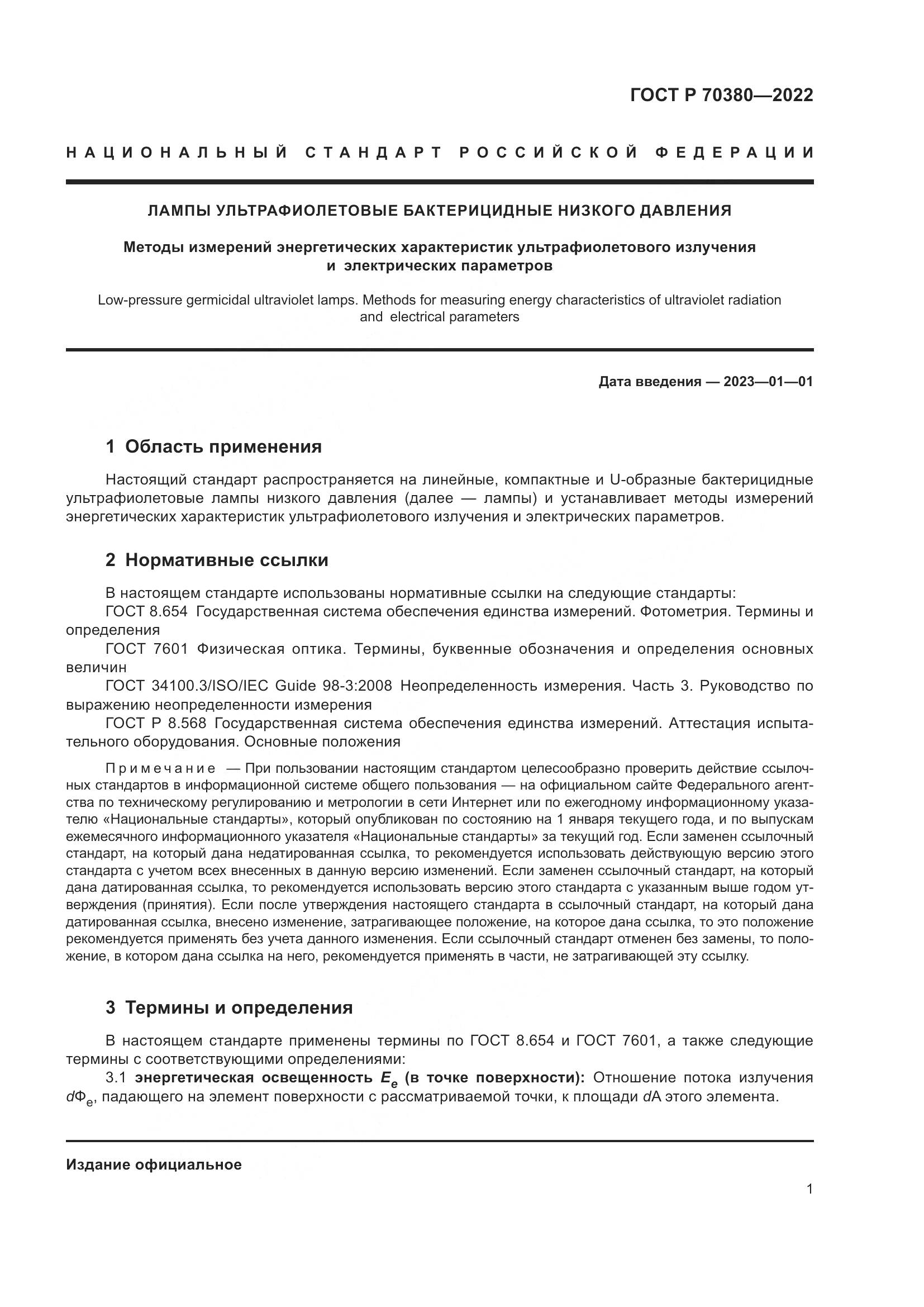 ГОСТ Р 70380-2022, страница 5