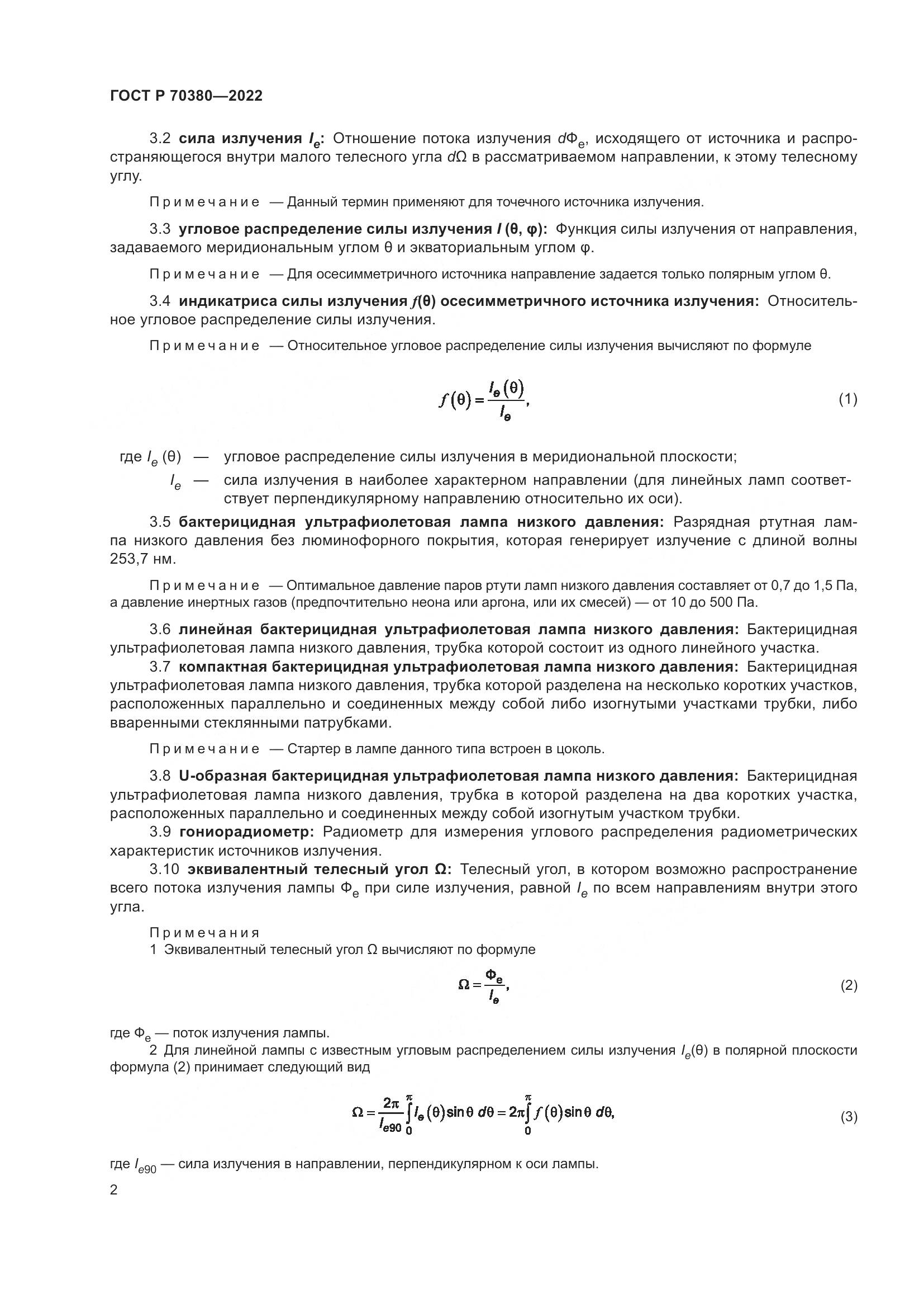 ГОСТ Р 70380-2022, страница 6
