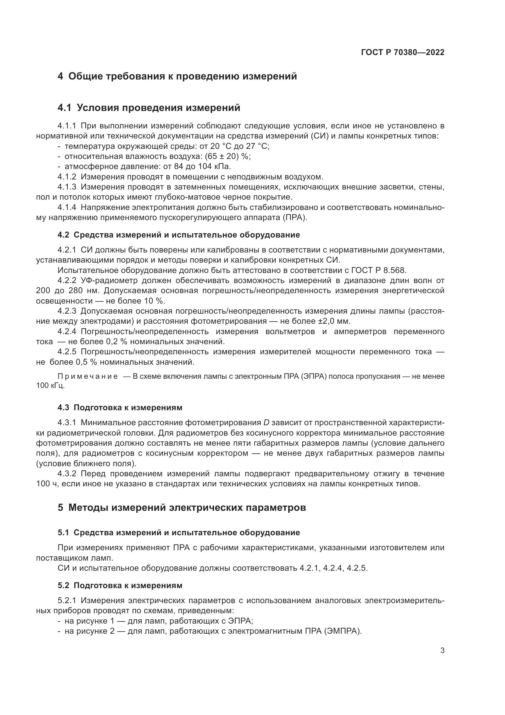 ГОСТ Р 70380-2022, страница 7