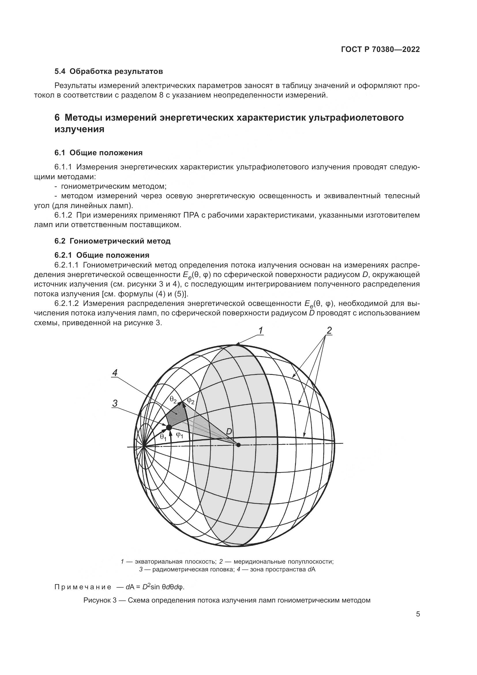 ГОСТ Р 70380-2022, страница 9