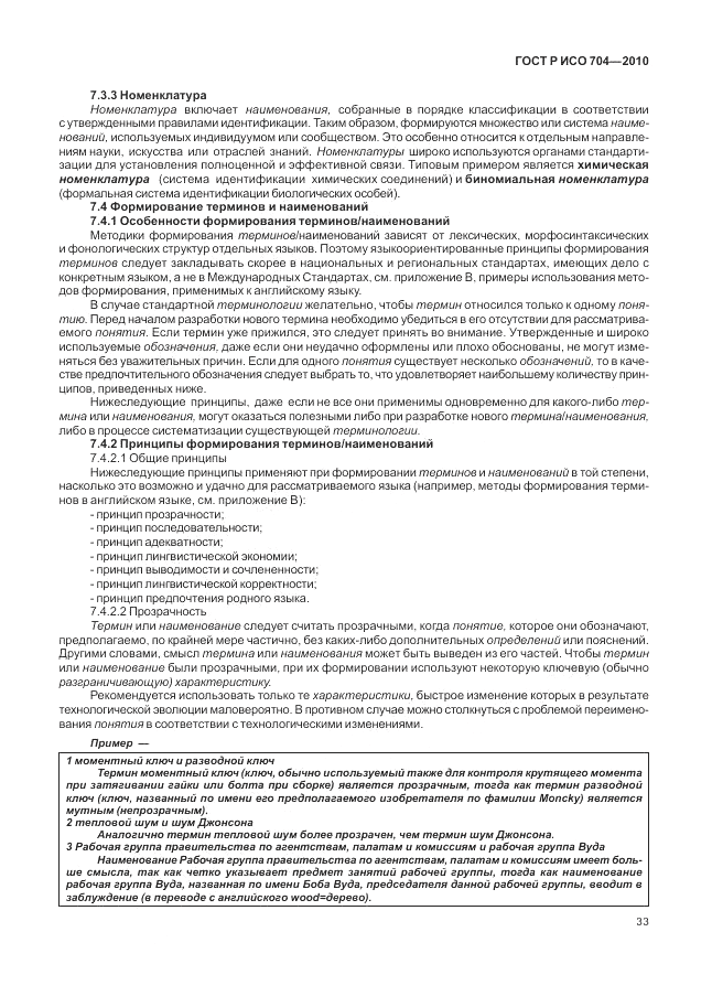 ГОСТ Р ИСО 704-2010, страница 39