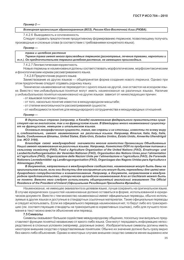 ГОСТ Р ИСО 704-2010, страница 41