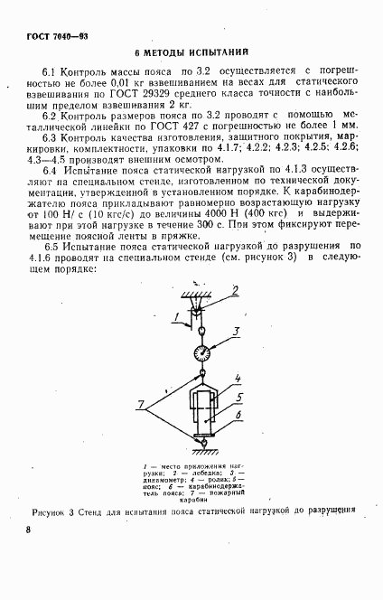ГОСТ 7040-93, страница 11