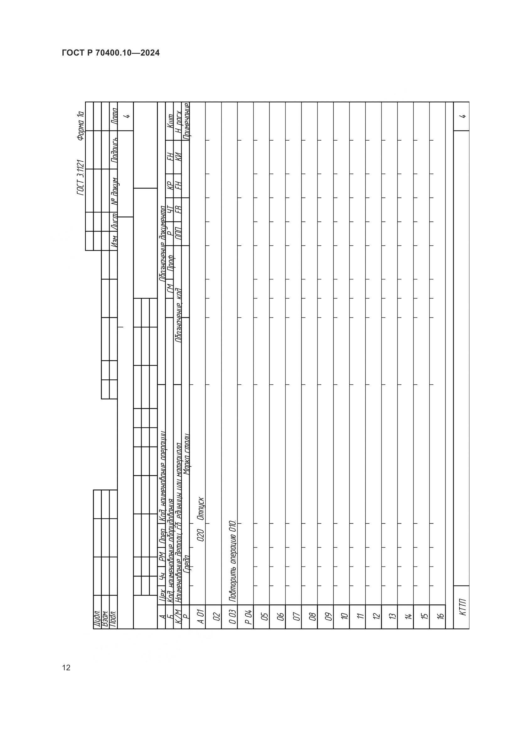 ГОСТ Р 70400.10-2024, страница 16