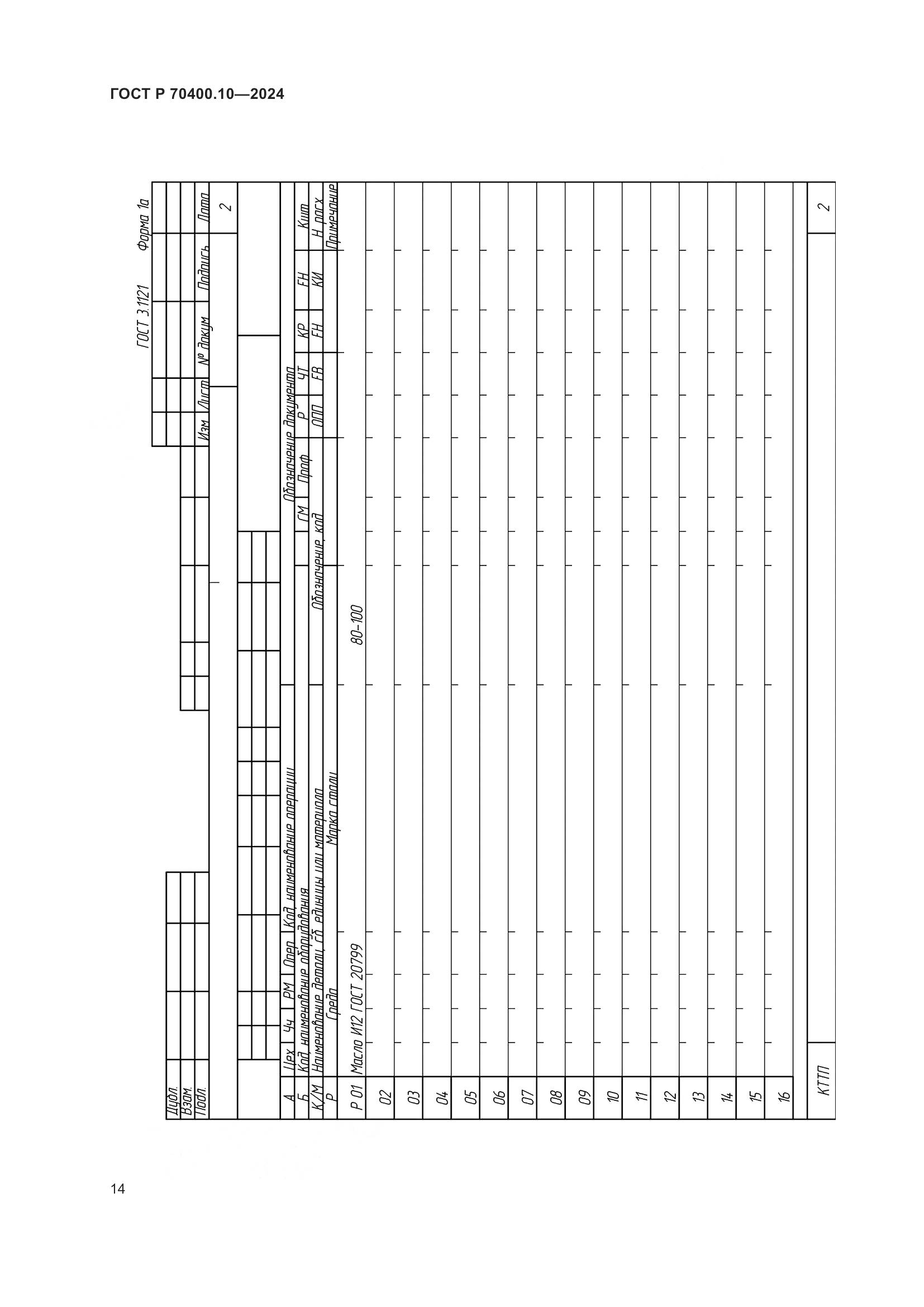 ГОСТ Р 70400.10-2024, страница 18