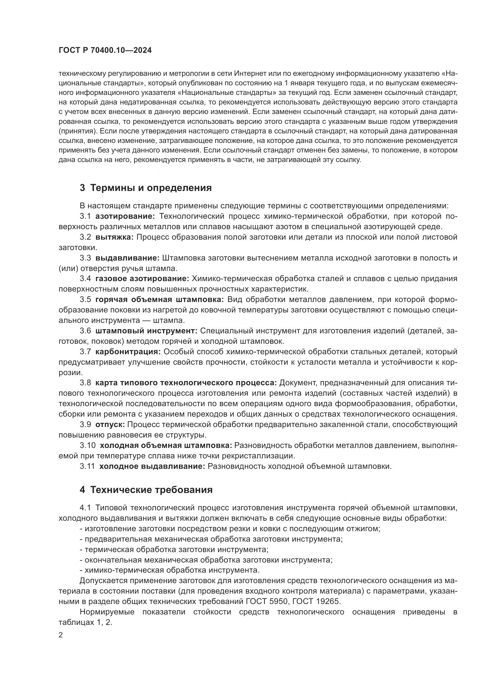 ГОСТ Р 70400.10-2024, страница 6