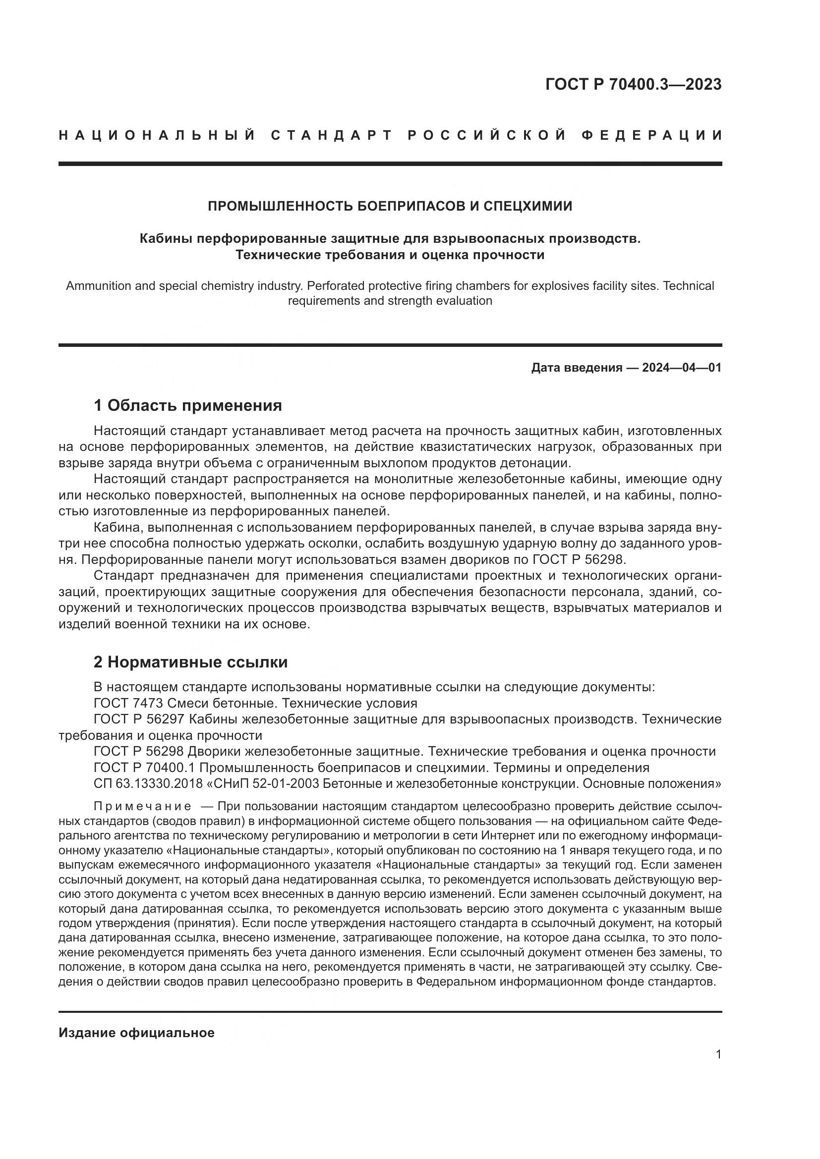 ГОСТ Р 70400.3-2023, страница 5