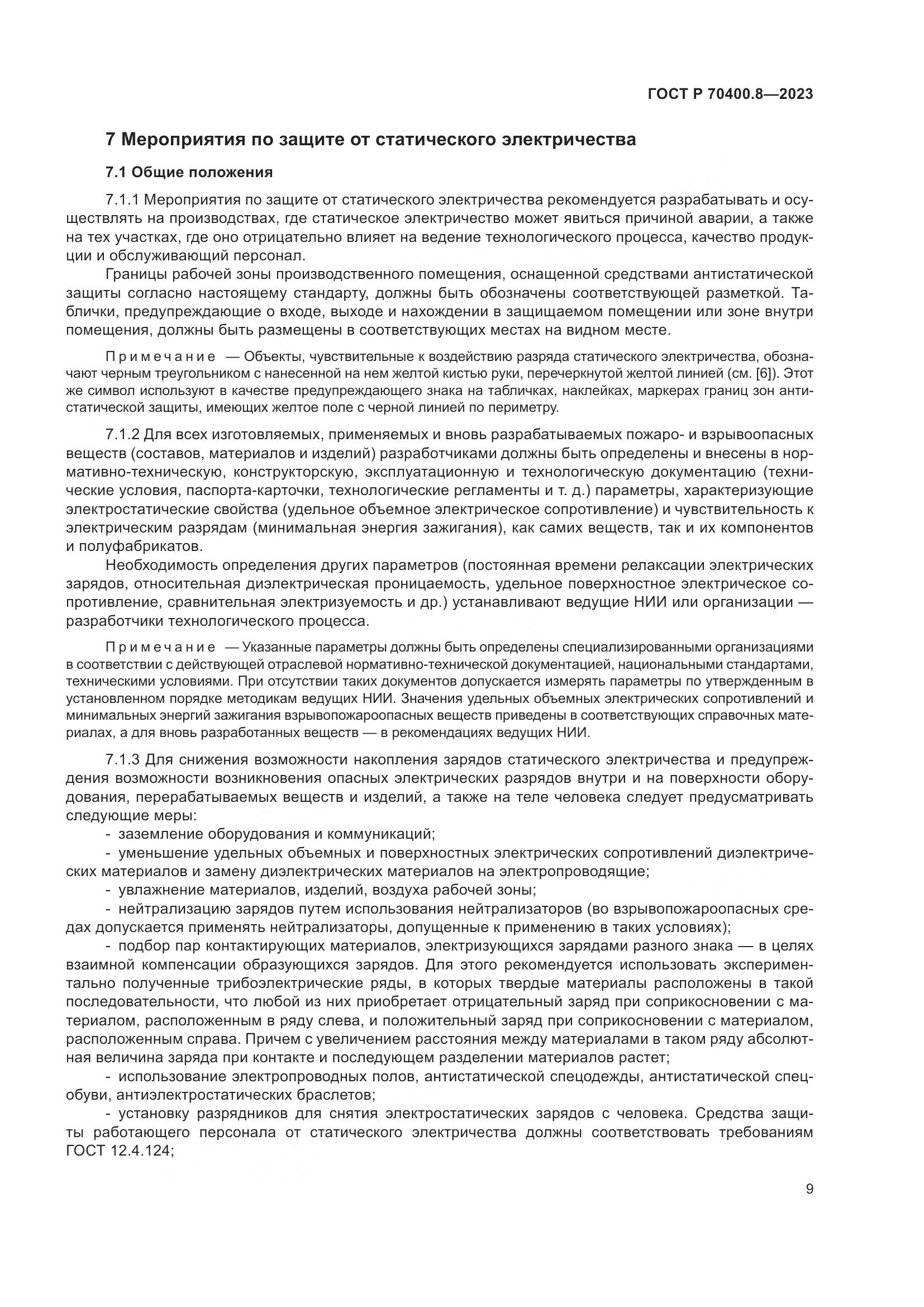 ГОСТ Р 70400.8-2023, страница 13