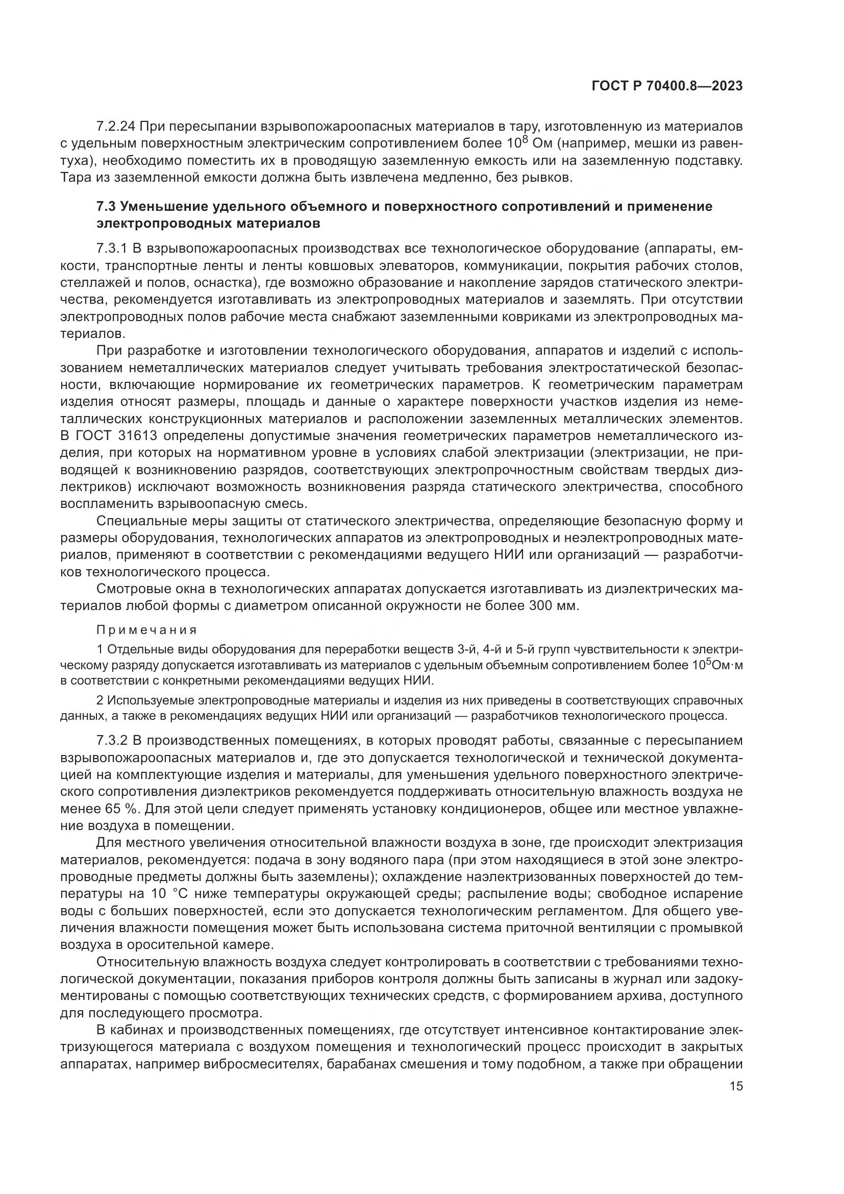 ГОСТ Р 70400.8-2023, страница 19