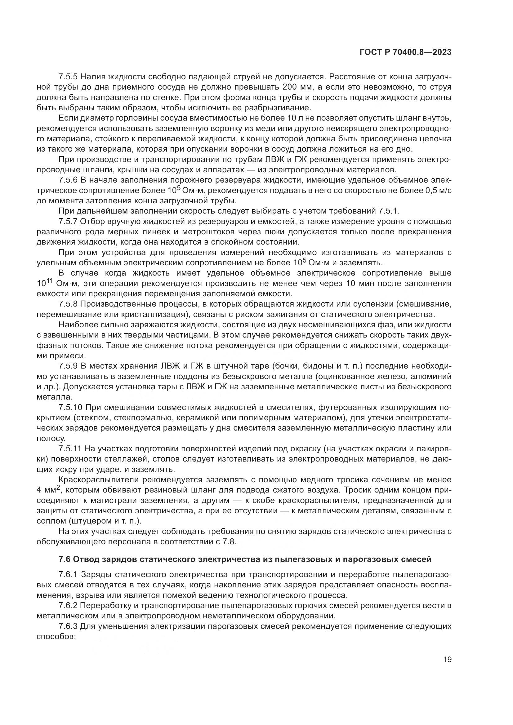 ГОСТ Р 70400.8-2023, страница 23