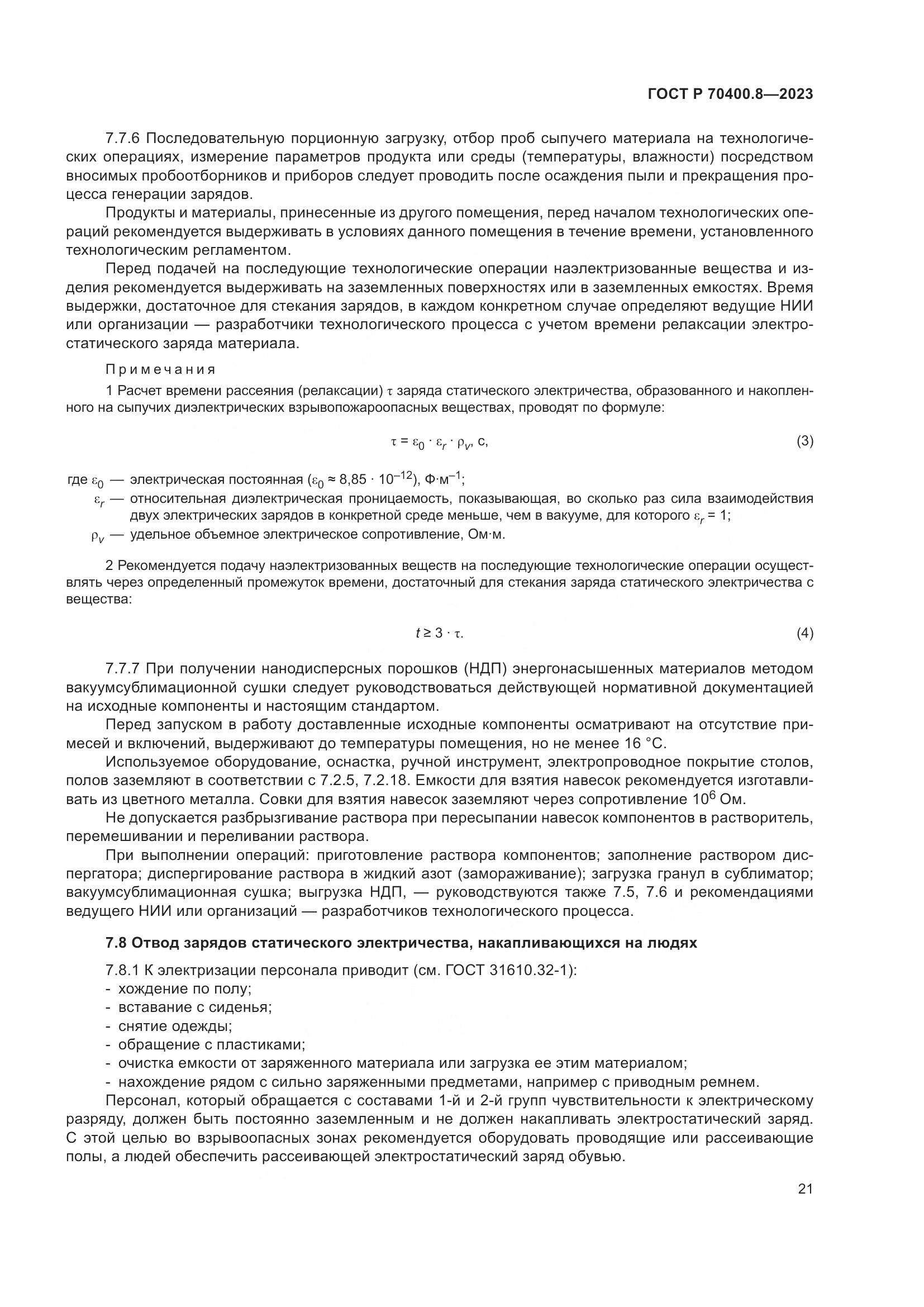 ГОСТ Р 70400.8-2023, страница 25