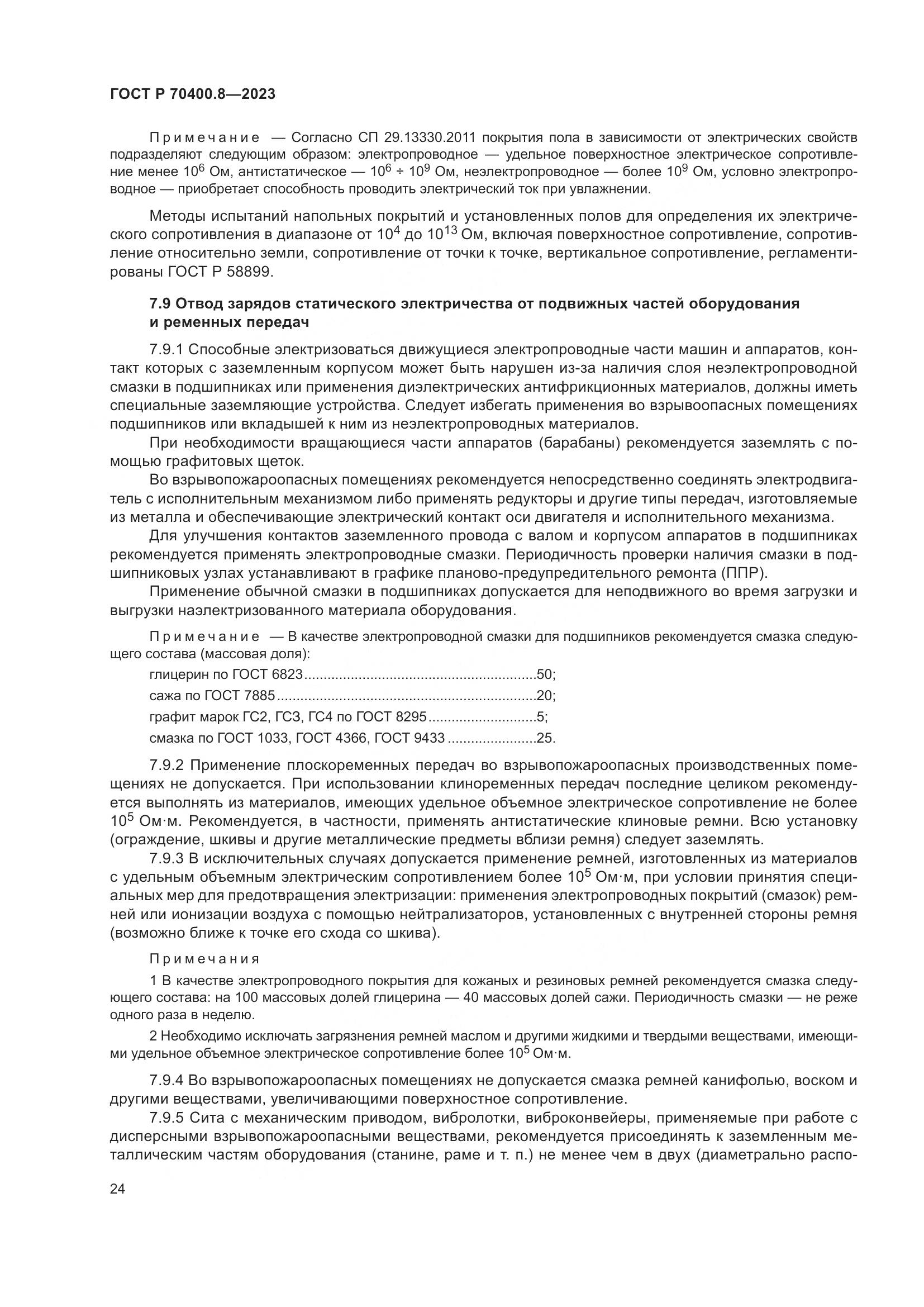 ГОСТ Р 70400.8-2023, страница 28