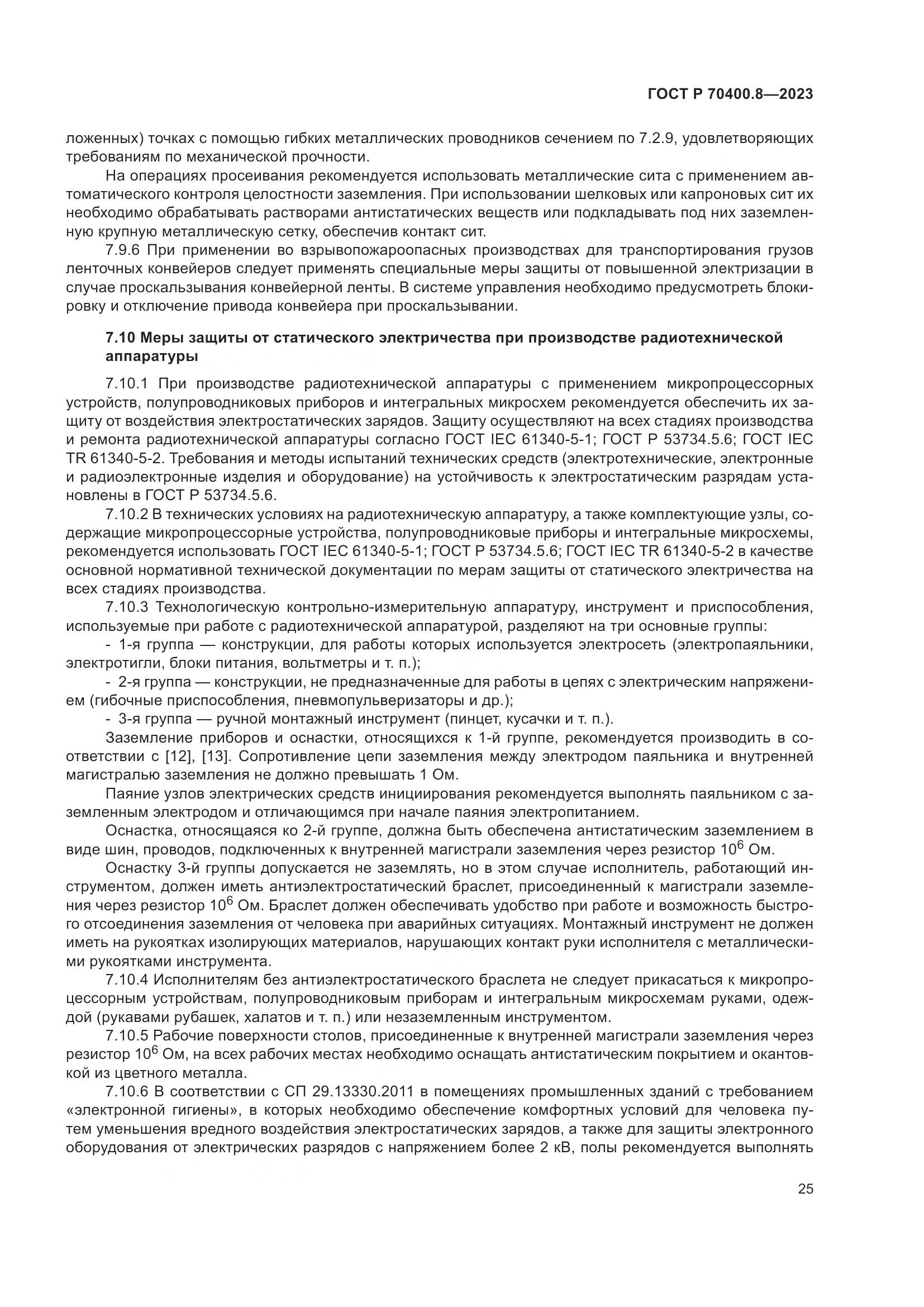 ГОСТ Р 70400.8-2023, страница 29