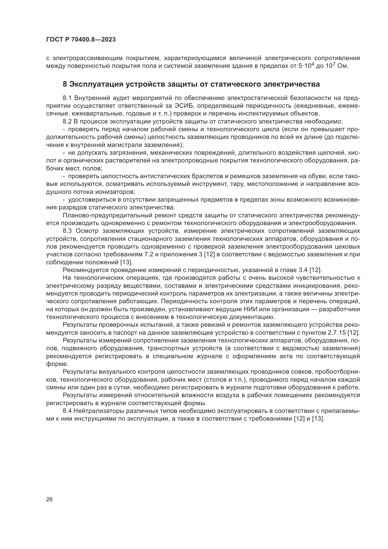ГОСТ Р 70400.8-2023, страница 30