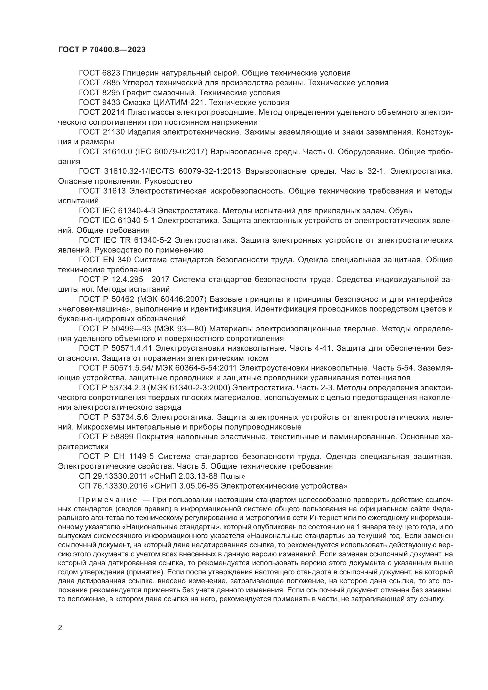 ГОСТ Р 70400.8-2023, страница 6