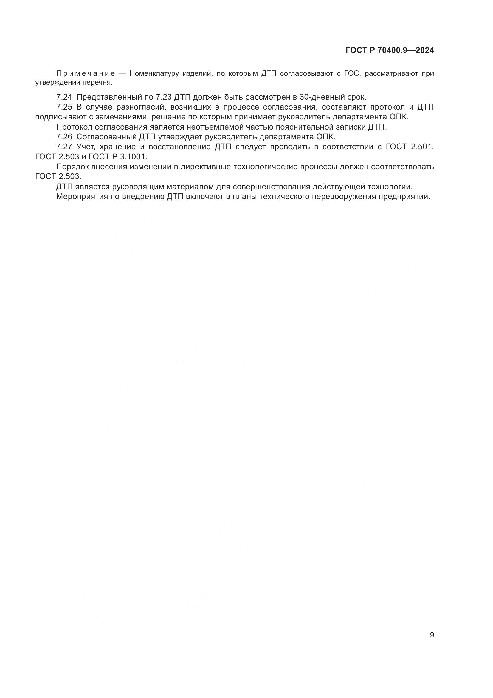 ГОСТ Р 70400.9-2024, страница 13