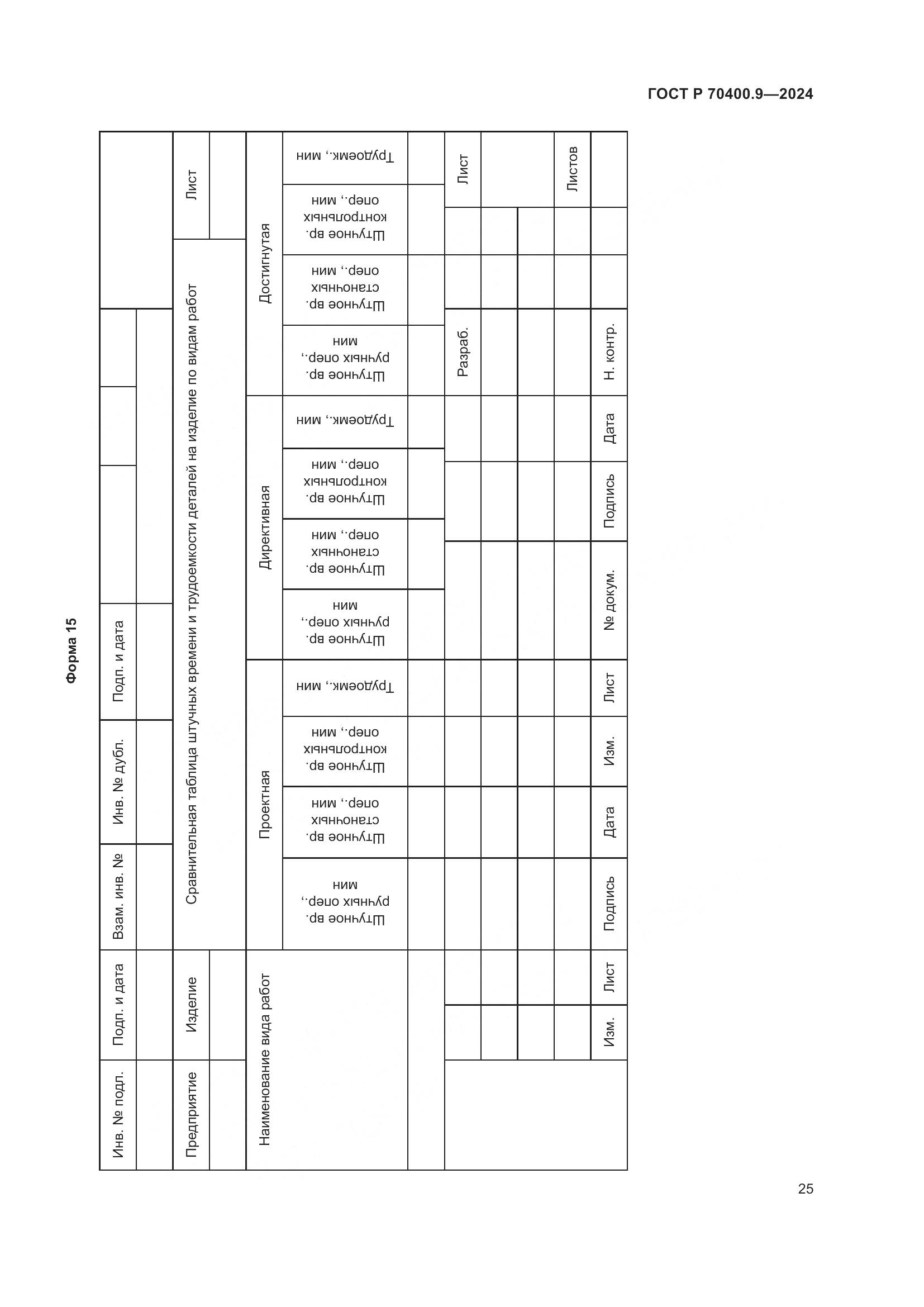 ГОСТ Р 70400.9-2024, страница 29