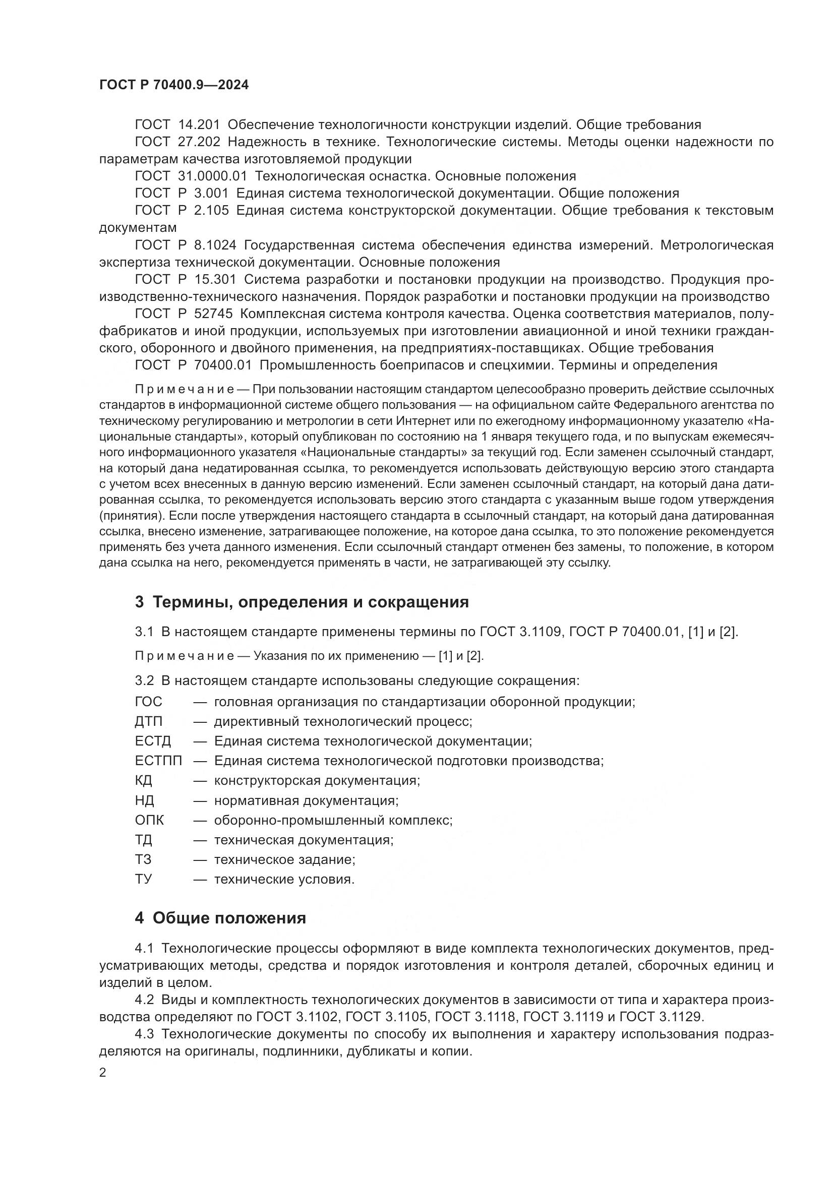 ГОСТ Р 70400.9-2024, страница 6
