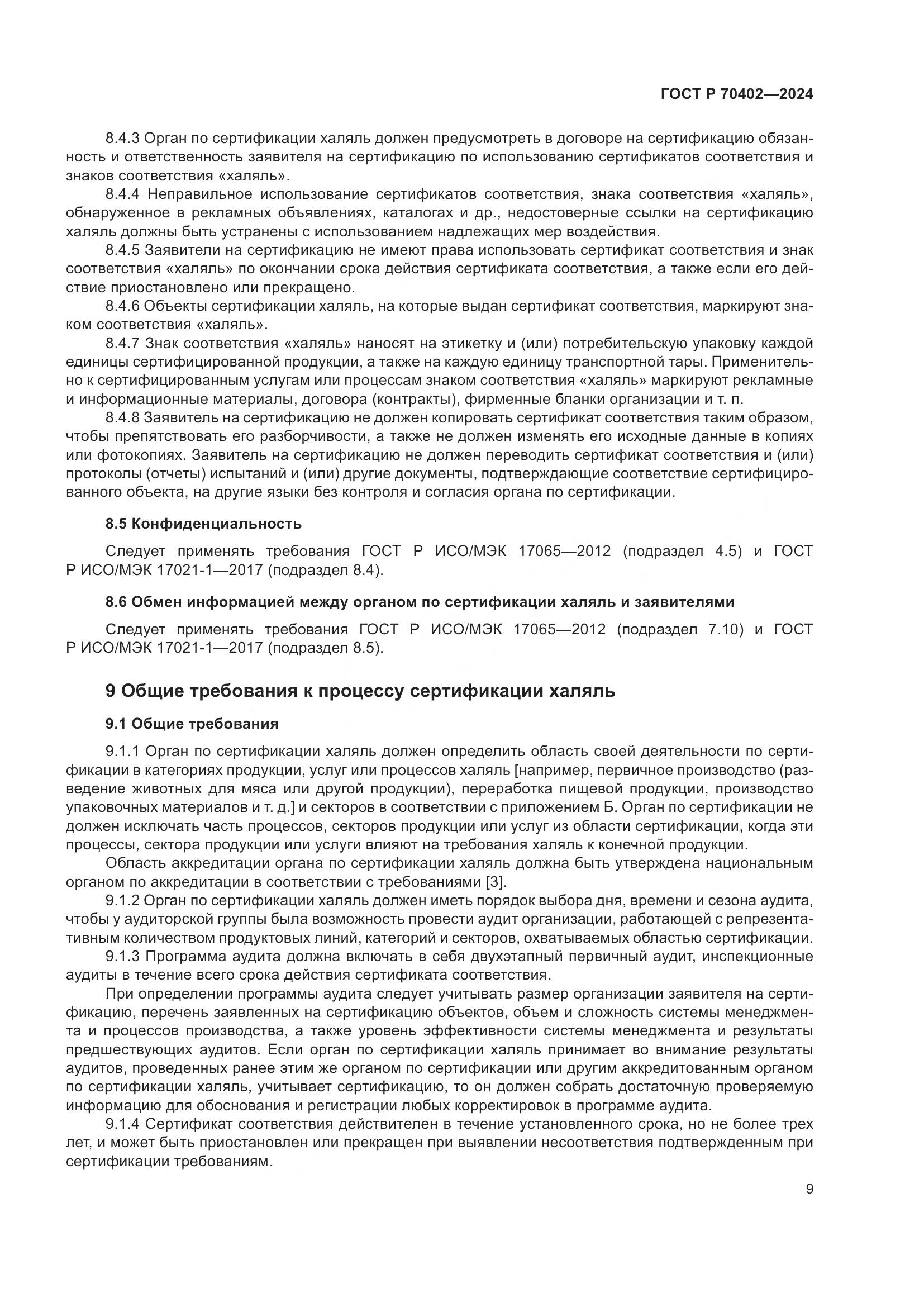 ГОСТ Р 70402-2024, страница 13